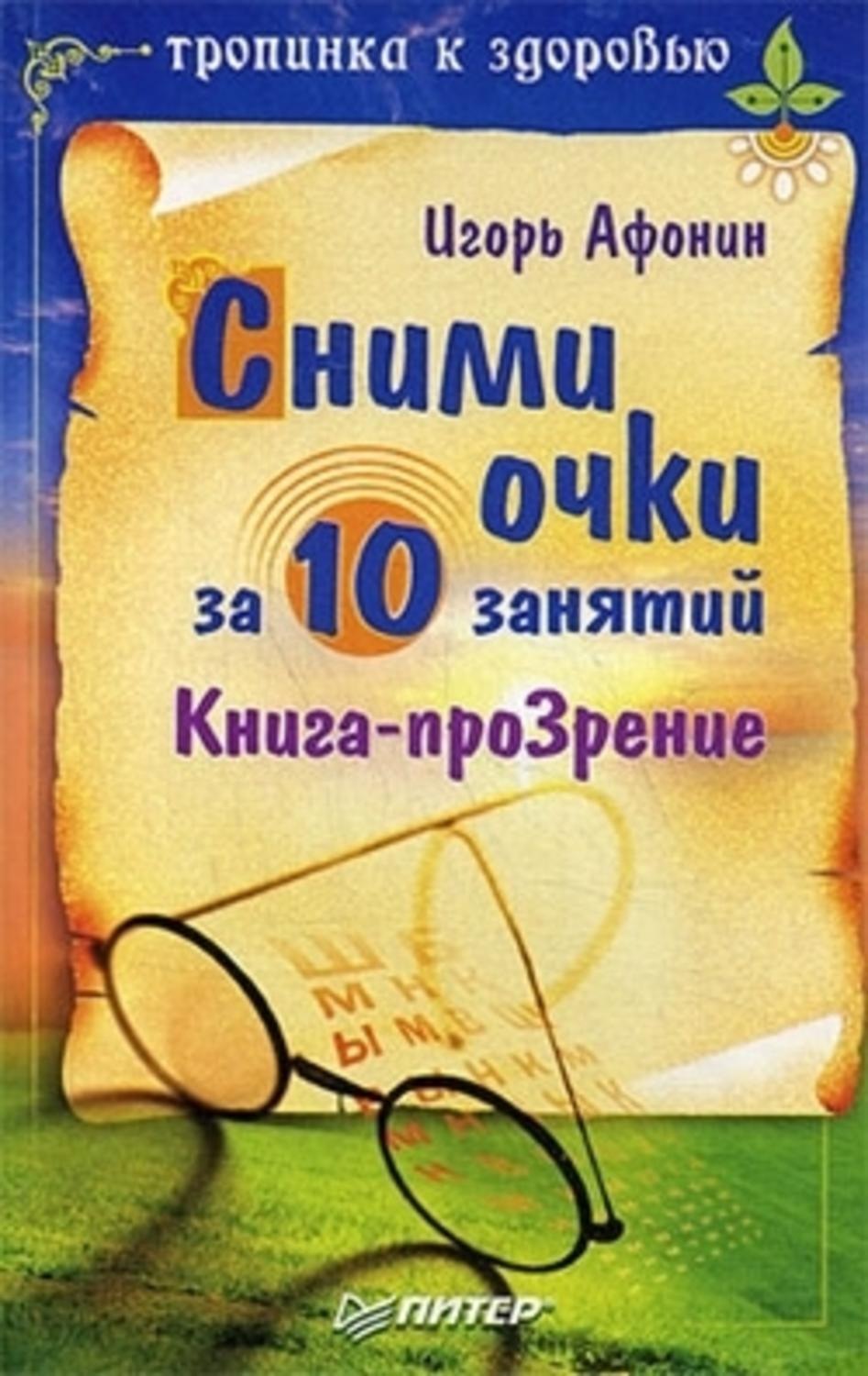 Сними очки. Сними очки за 10 занятий Игорь Николаевич Афонин книга. Книга сними очки. Игорь Афонин сними очки. Игорь Афонин книги.