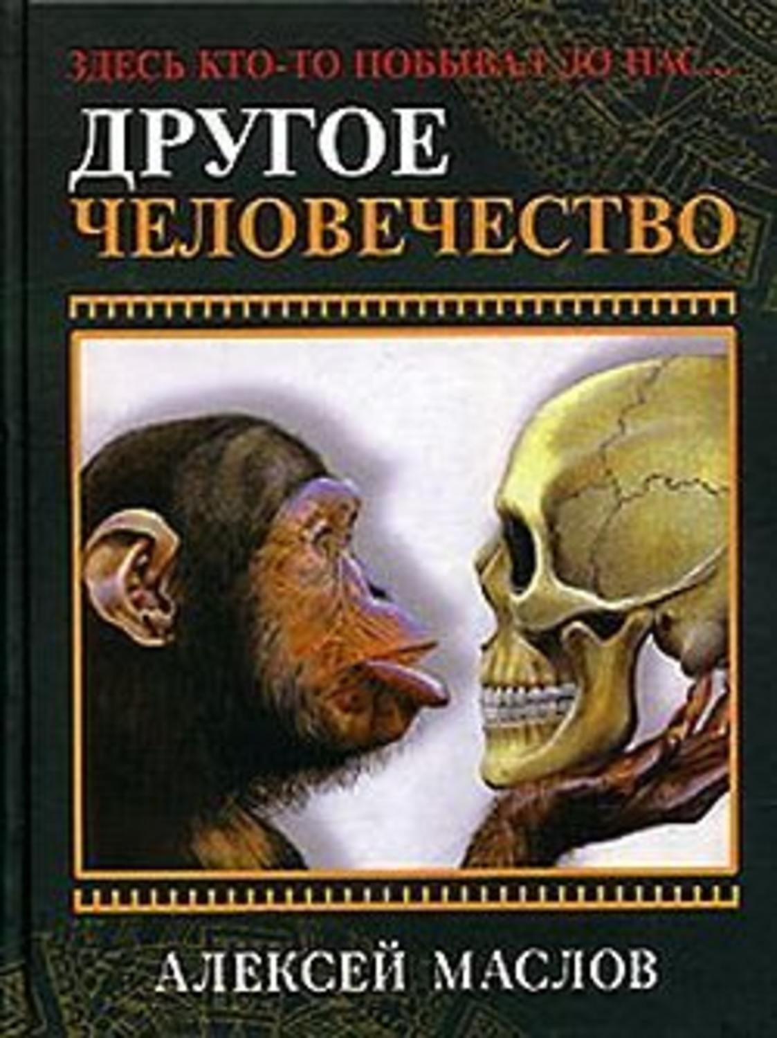 Книга человечество. Алексей Маслов книги. Другое человечество Маслов. Алексей Маслов - другое человечество. Здесь кто-то побывал до нас.... Другое человечество.