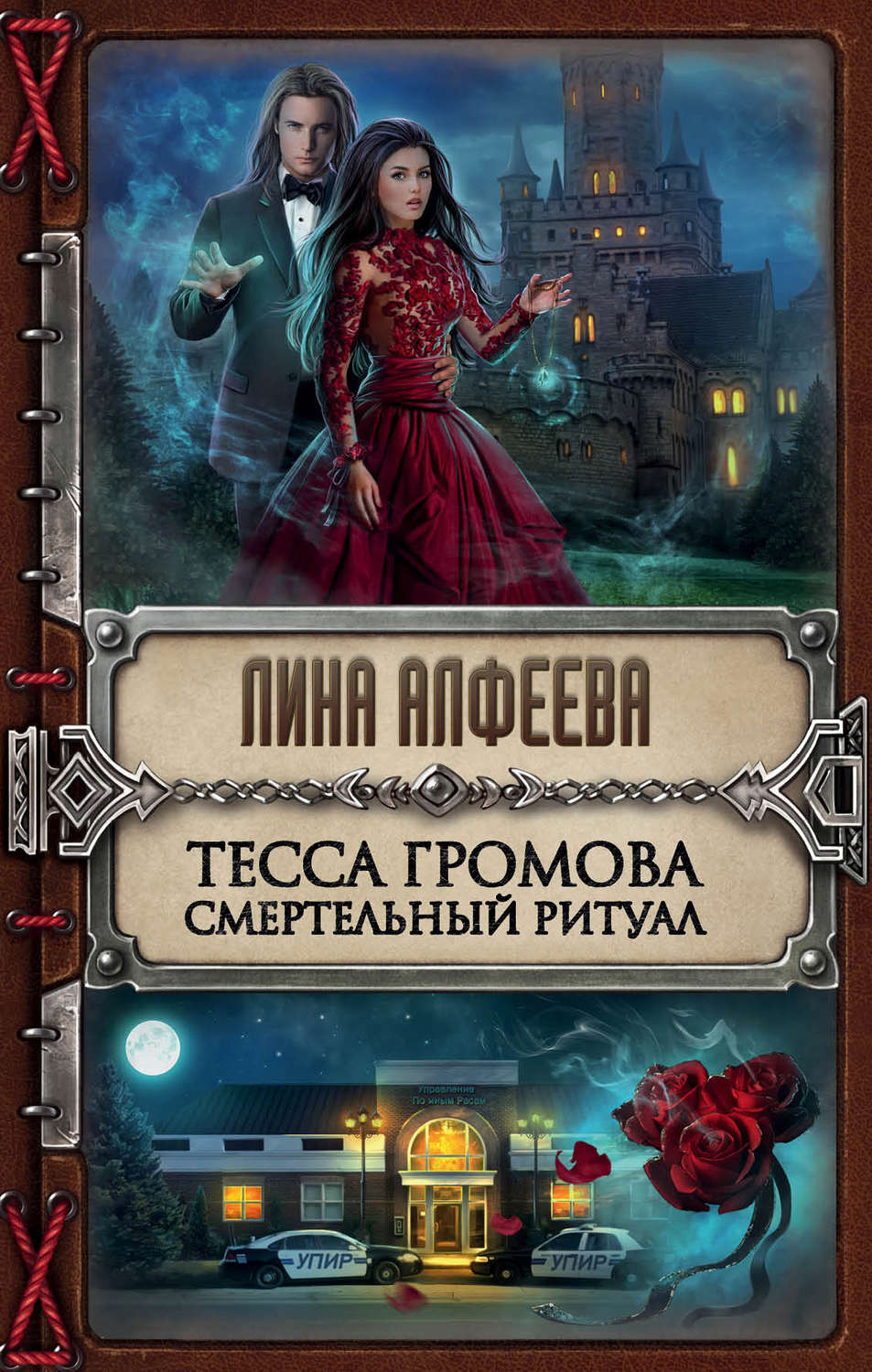 Лина Алфеева книга Тесса Громова. Смертельный ритуал – скачать fb2, epub,  pdf бесплатно – Альдебаран, серия УПИР