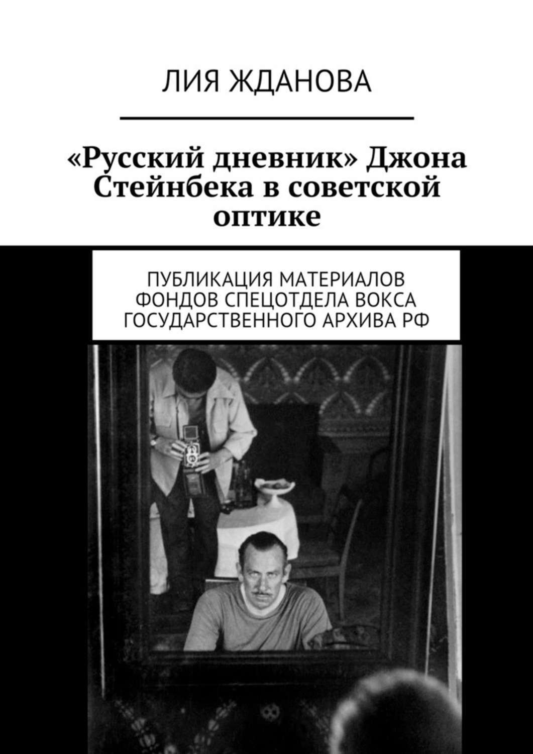 Дневник джона русском. Стейнбек. Русский дневник. Русский дневник Джон Стейнбек. Русский дневник Джон Стейнбек книга. Стейнбек — русский дневник книга.