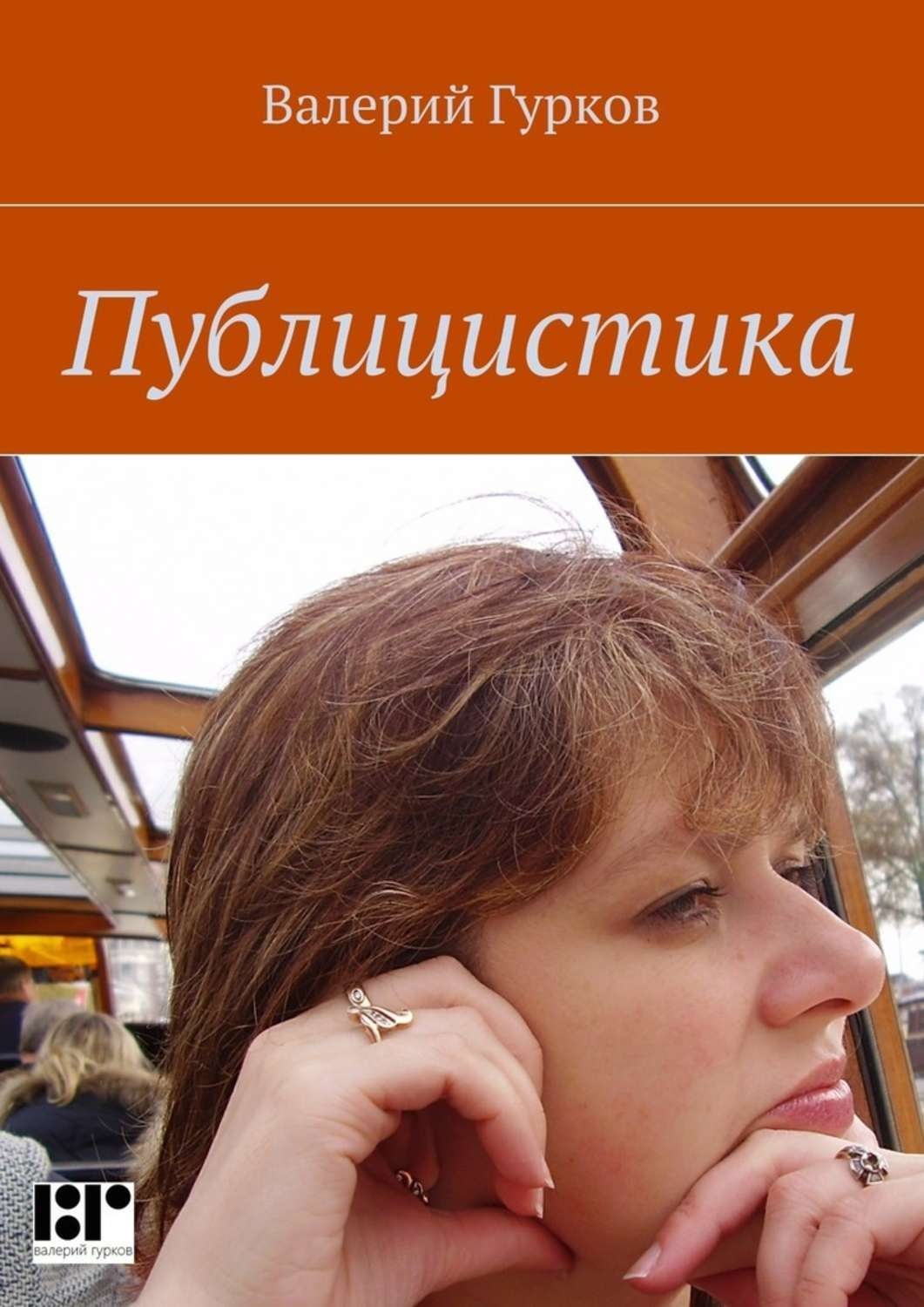 Публицистика книги. Современные публицисты. Современная публицистика. Книги современных публицистов. Современная публицистическая книга.