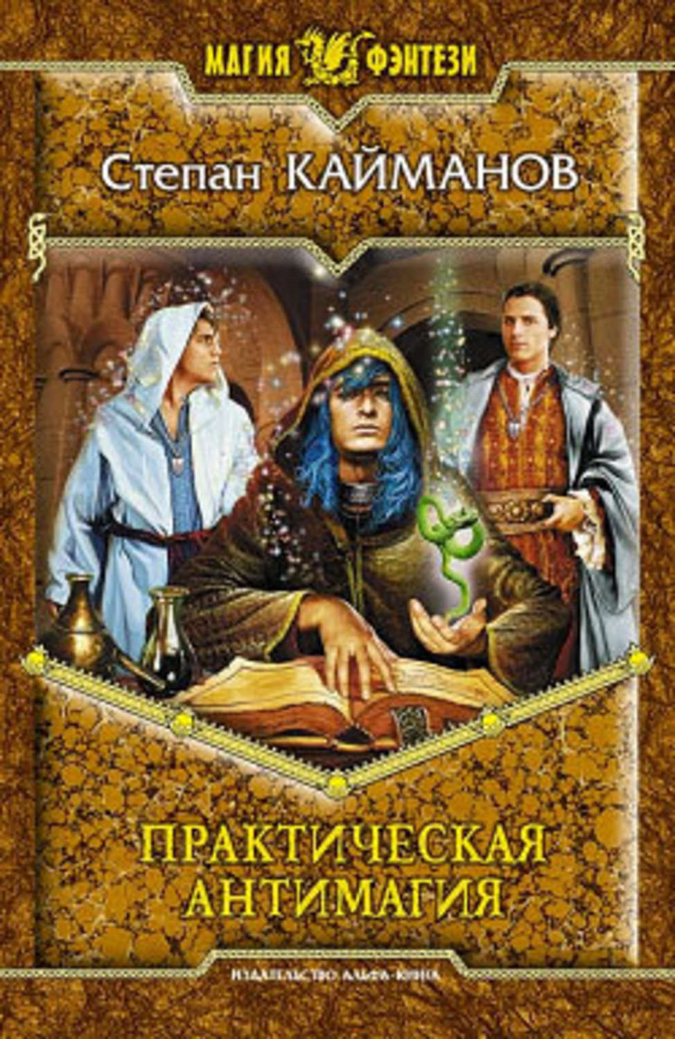 Антимагия. Практическая антимагия. Степан Кайманов. Степан Кайманов все книги. Практическая антимагия Степан Кайманов книга.