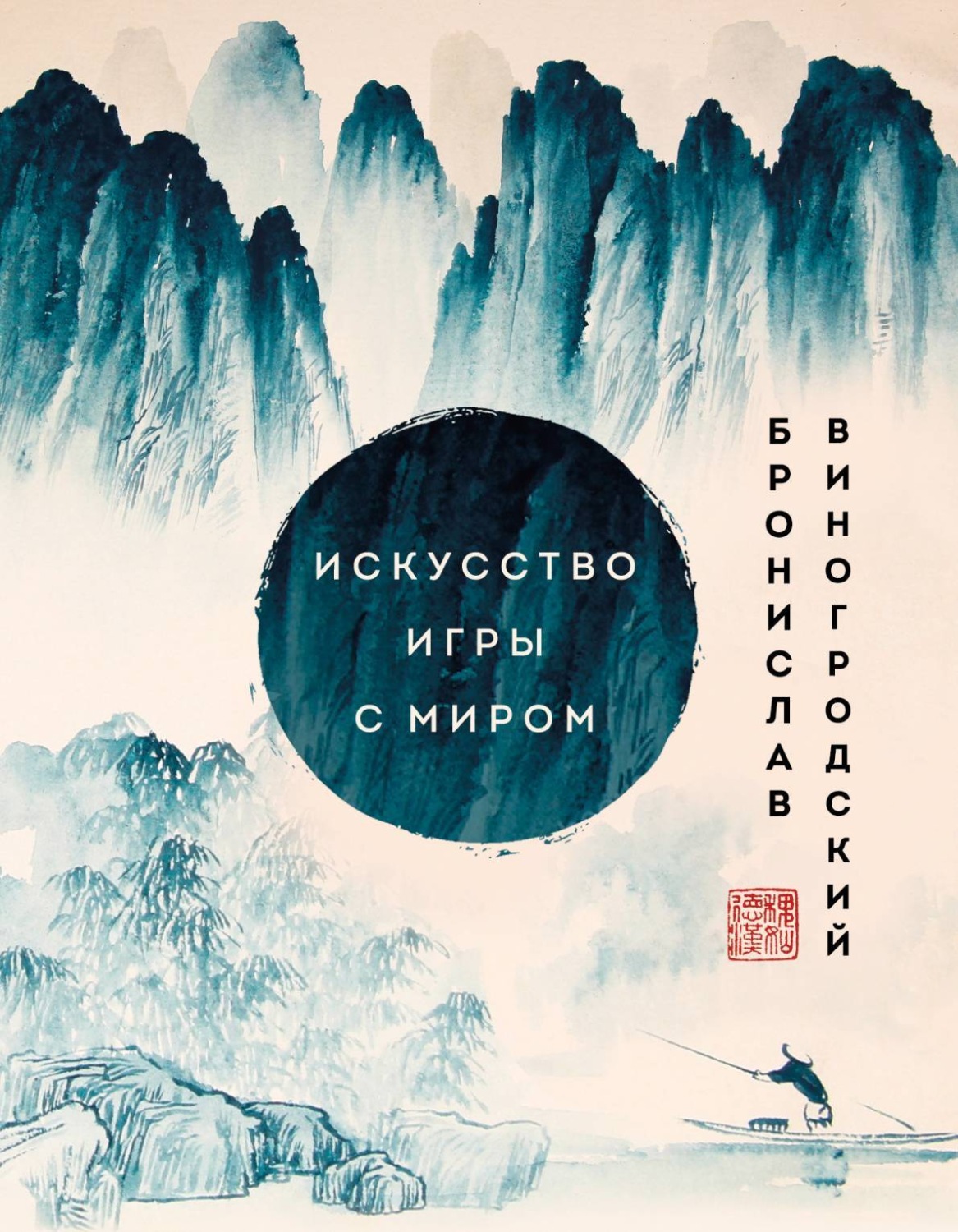 Цитаты из книги «Искусство игры с миром. Шедевры китайской мудрости»  Бронислава Виногродского – Литрес