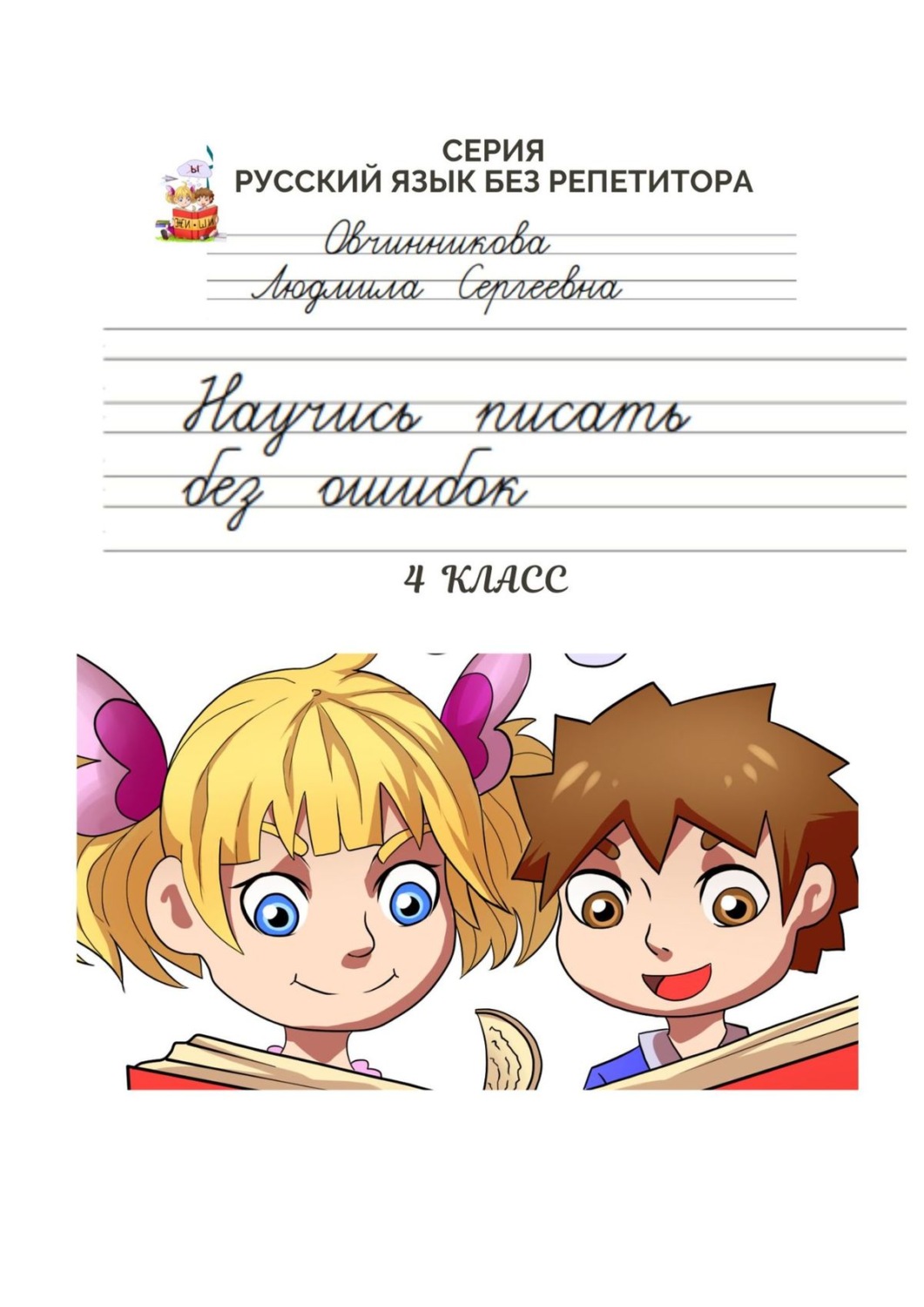 Научись писать без ошибок. 4 класс. Серия «Русский язык без репетитора ...