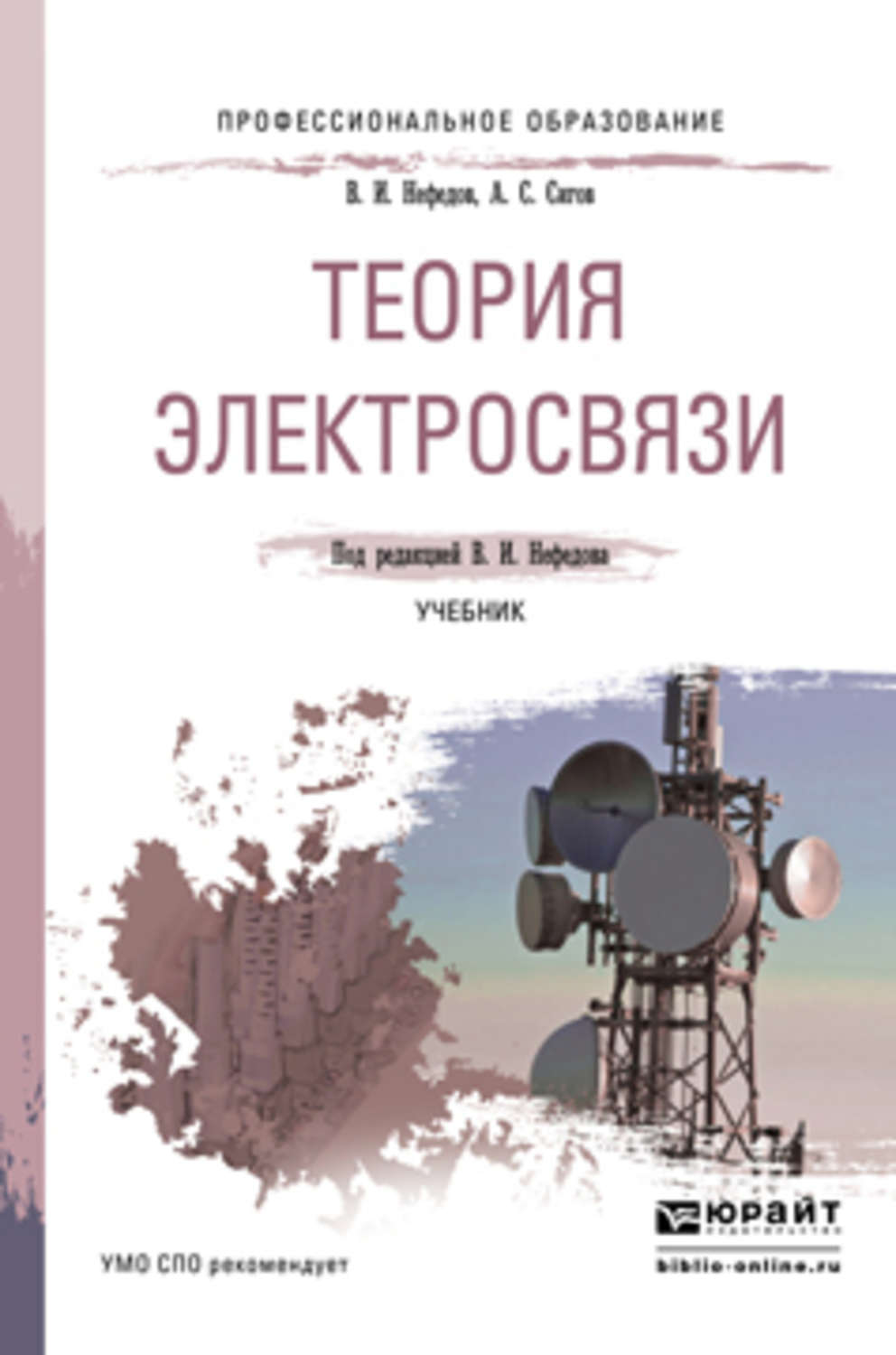 Связь учебник. Нефедов в.и. теория электросвязи. Теория электросвязи учебник. Теория электрической связи учебник. Основы теории электросвязи.