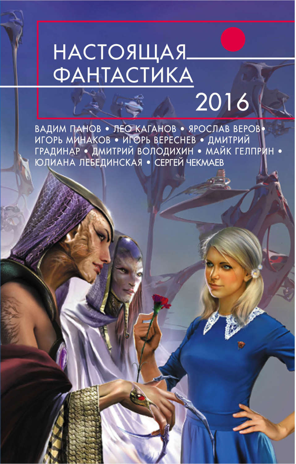 Фантастика 2016. Настоящая фантастика – 2016. Обложки книг фантастика. Обложки русских книг фантастика. Настоящая фантастика (серия книг).