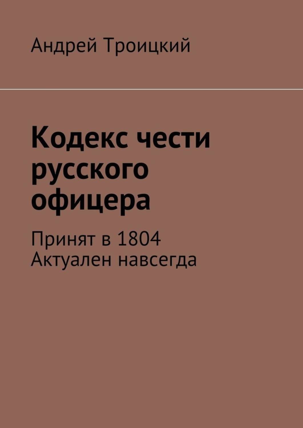 Кодекс офицера. Кодекс чести российского офицера 1804. Кодекс русского офицера. Кодекс чести русского офицера 1804 текст. Кодекс чести русского офицера 1904 год.