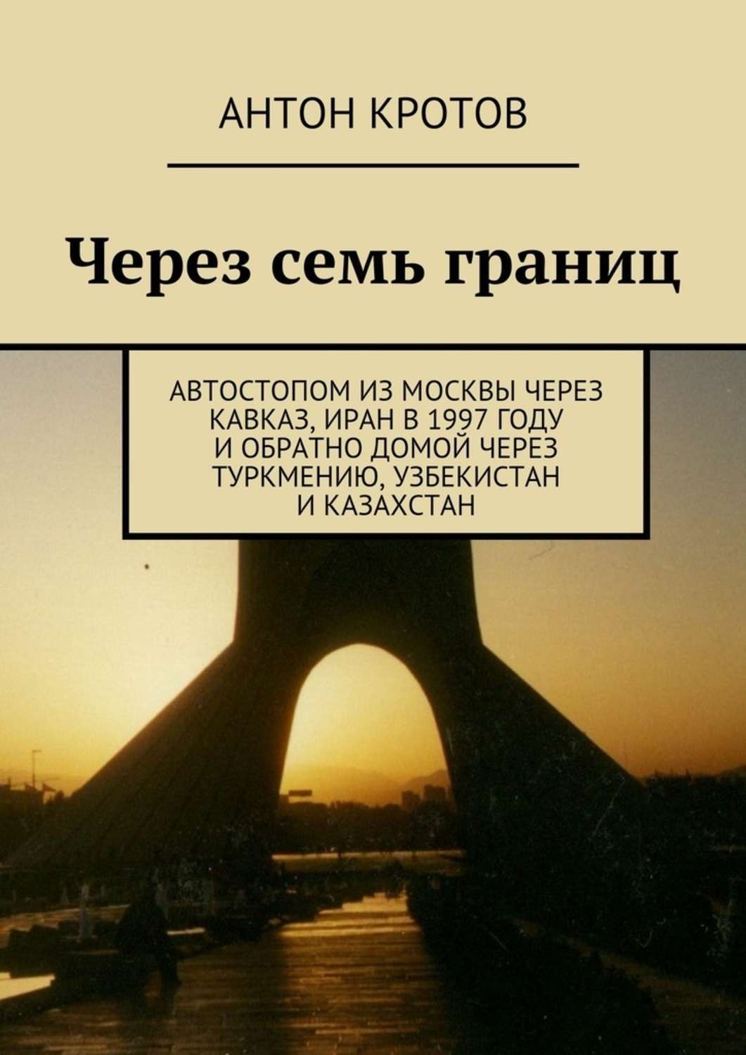 Обратно домой. Через границу книга. Обратно домой книга. Узбекистан граница автостопом. Через.