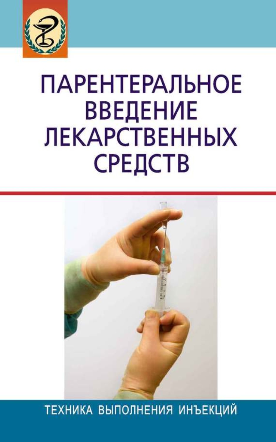 Коллектив авторов, книга Парентеральное введение лекарственных средств –  скачать в pdf – Альдебаран