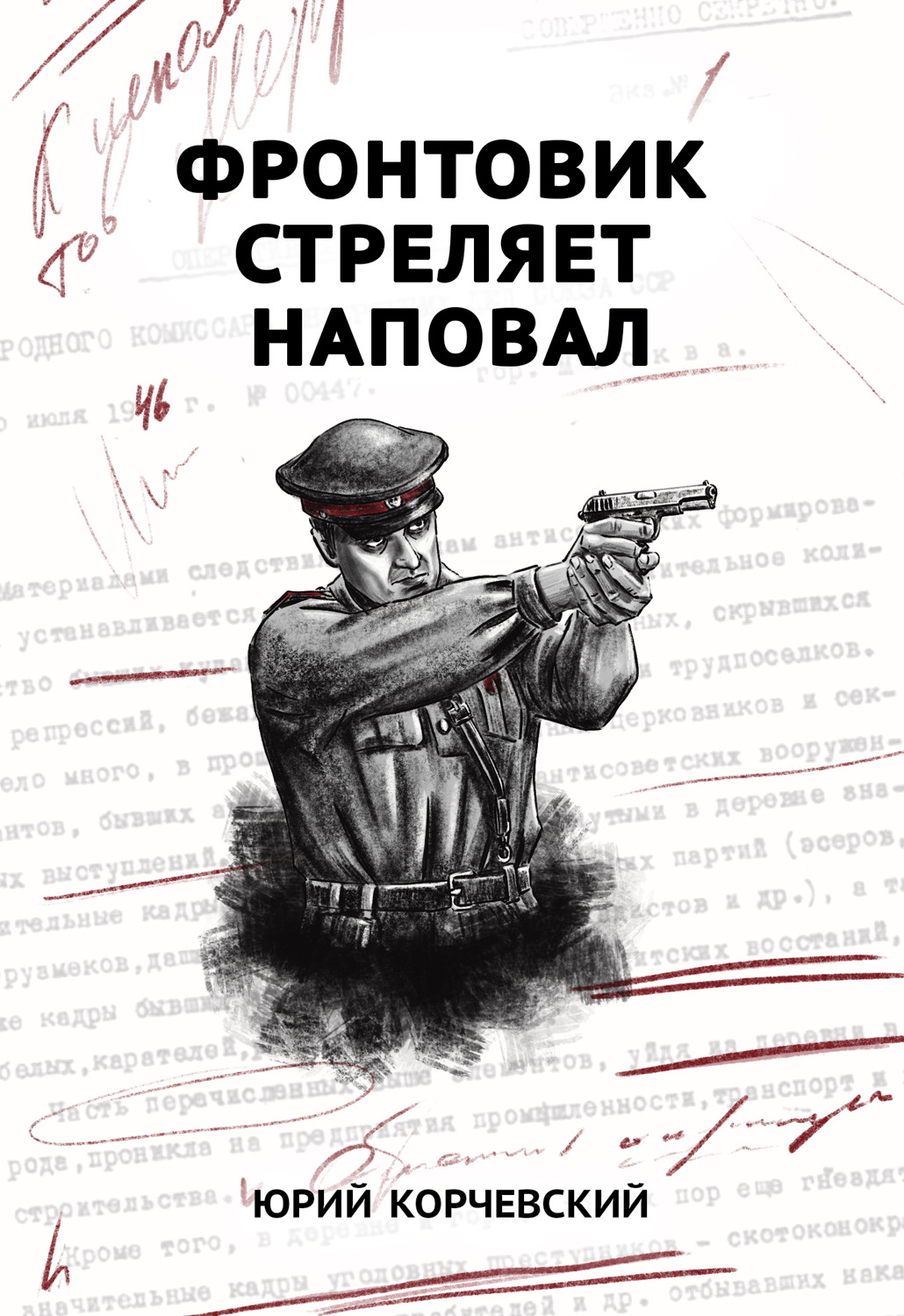 Юрий Корчевский книга Фронтовик стреляет наповал – скачать fb2, epub, pdf  бесплатно – Альдебаран, серия Попаданчество