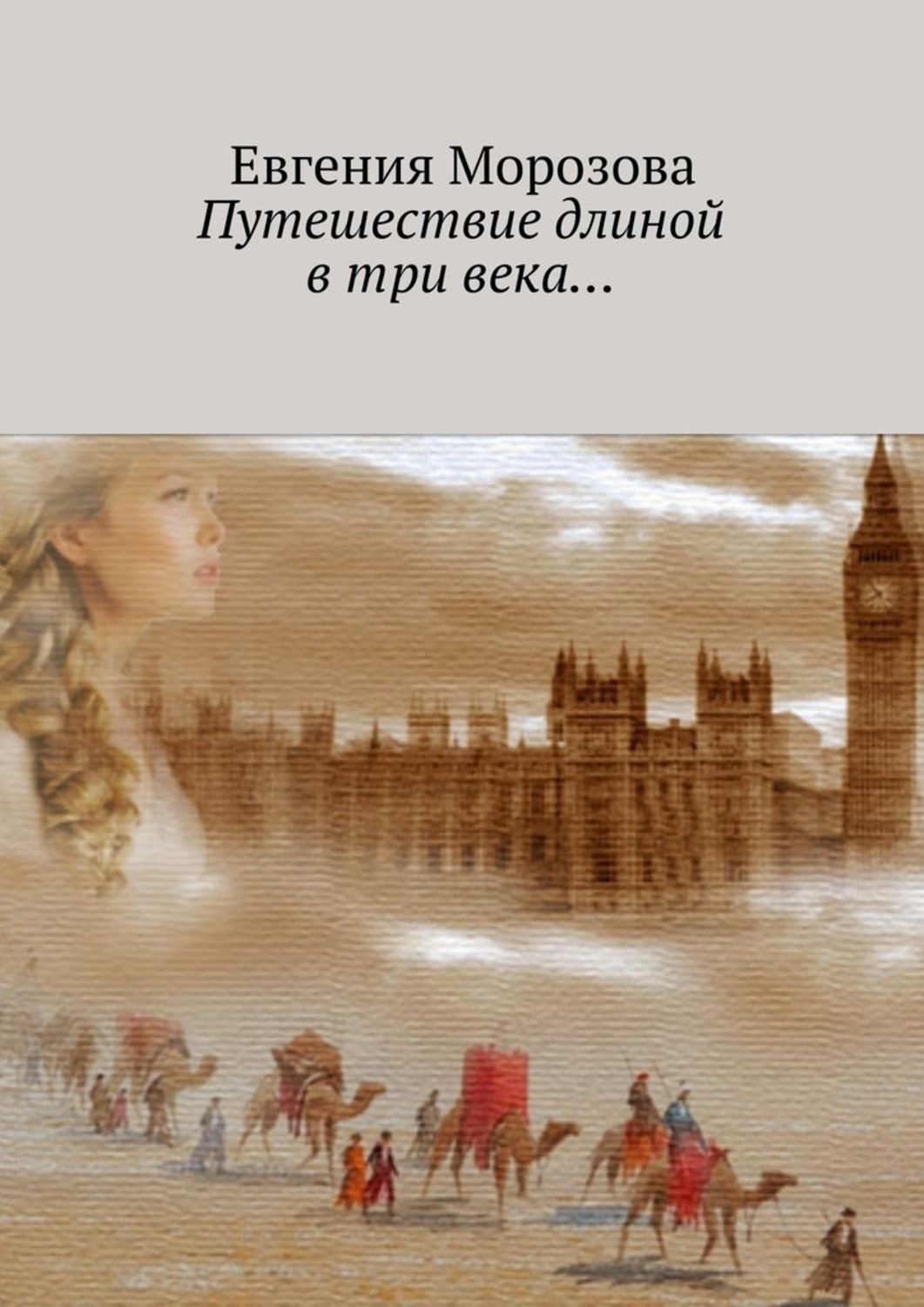 Читать путешествие. Путешествие длиною в жизнь. Зиннер э. путешествие длиною в три столетия. Книжка путешествие длиною в жизнь. Начало путешествия длиною в жизнь.