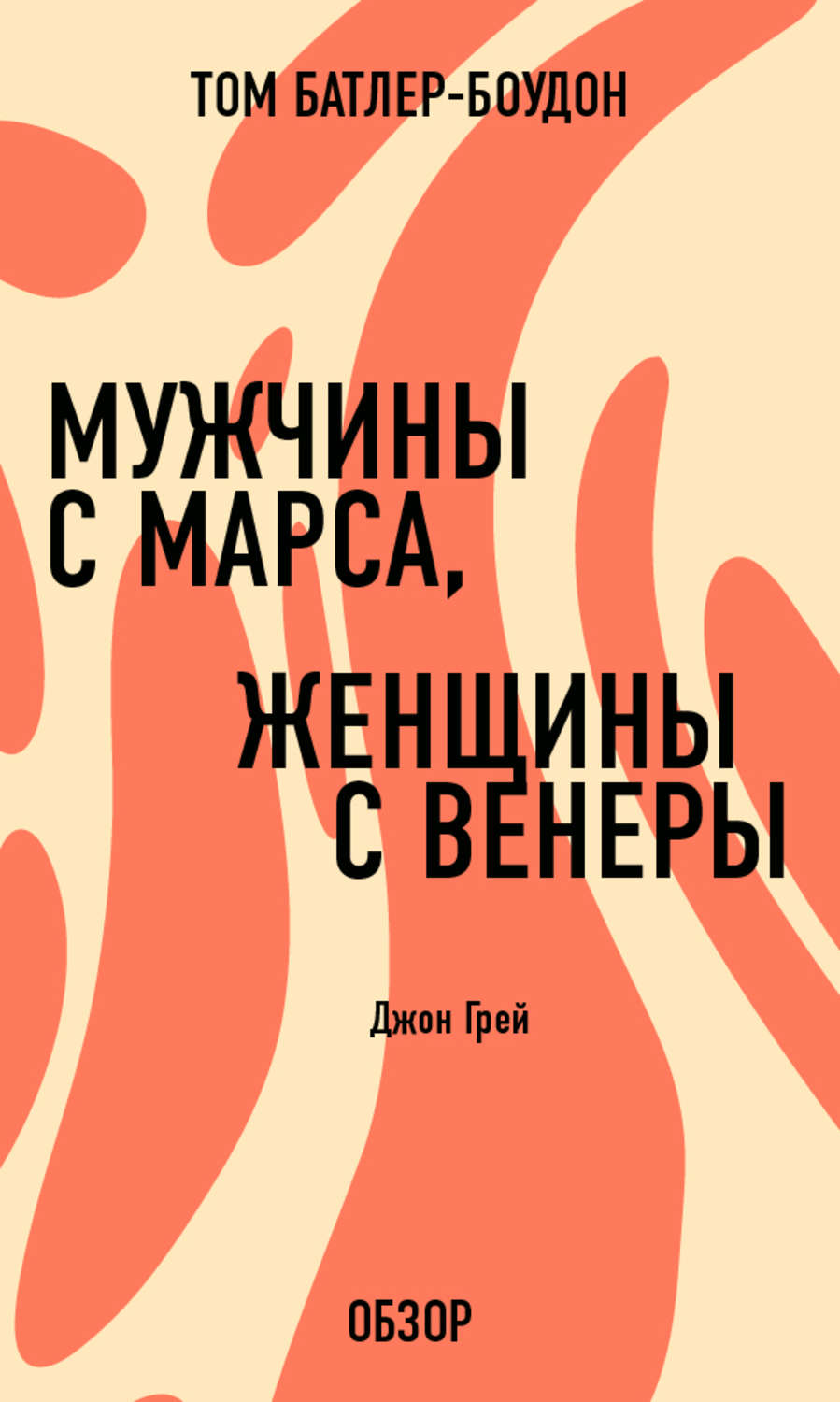 Цитаты из книги «Мужчины с Марса, женщины с Венеры. Джон Грей (обзор)» Тома  Батлера-Боудона – Литрес