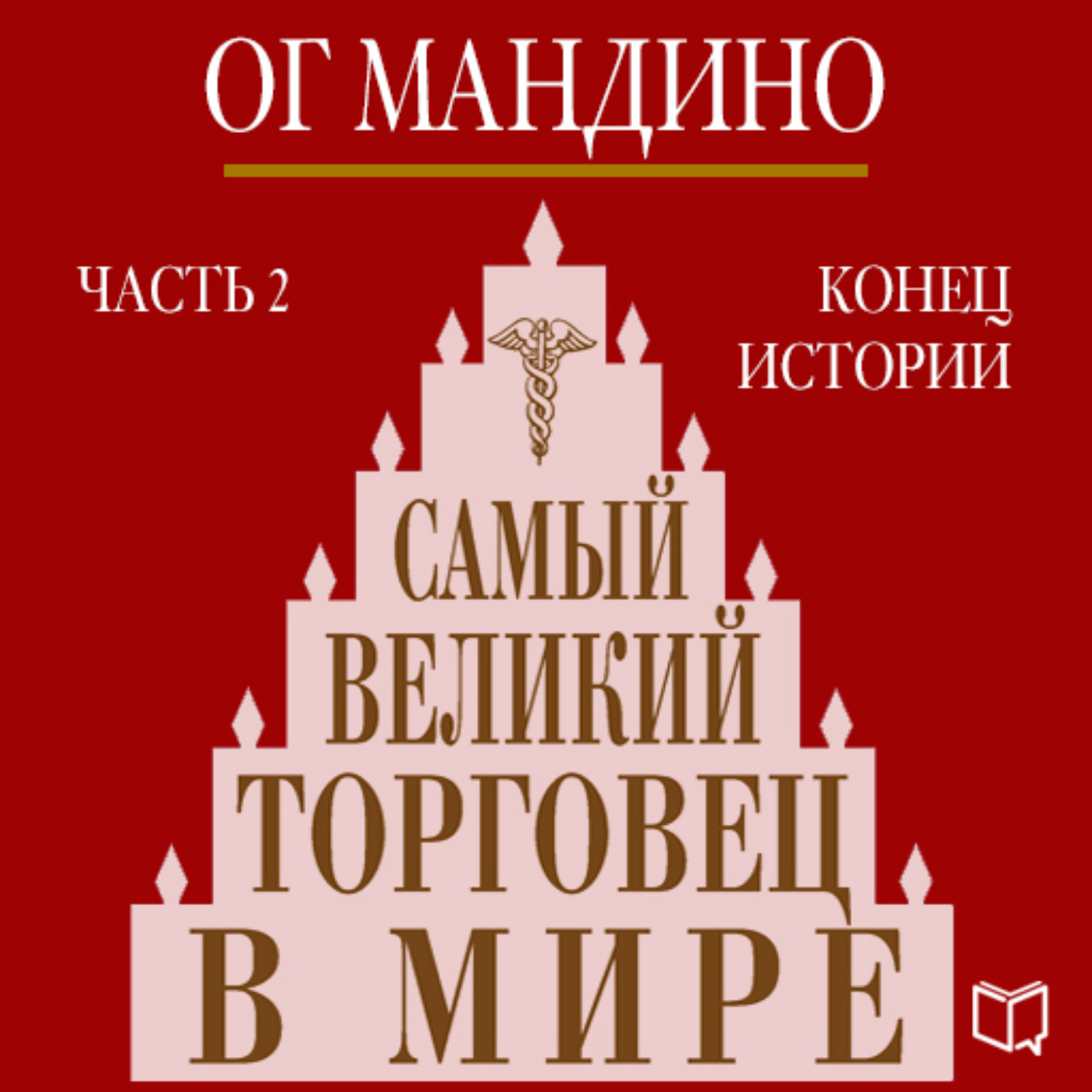 Самый великий. Самый Великий торговец в мире ОГ Мандино. Книга ОГ Мандино величайший торговец в мире. Самый Великий торговец в мире книга. Самый лучший торговец в мире книга.