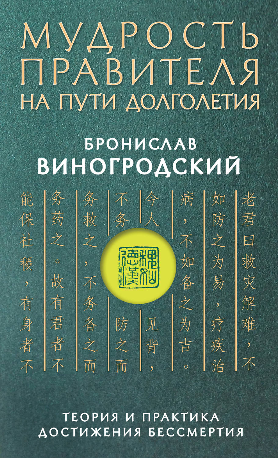 Бронислав Виногродский книга Мудрость правителя на пути долголетия. Теория  и практика достижения бессмертия – скачать fb2, epub, pdf бесплатно –  Альдебаран, серия Искусство управления миром. Авторская серия Б.  Виногродского