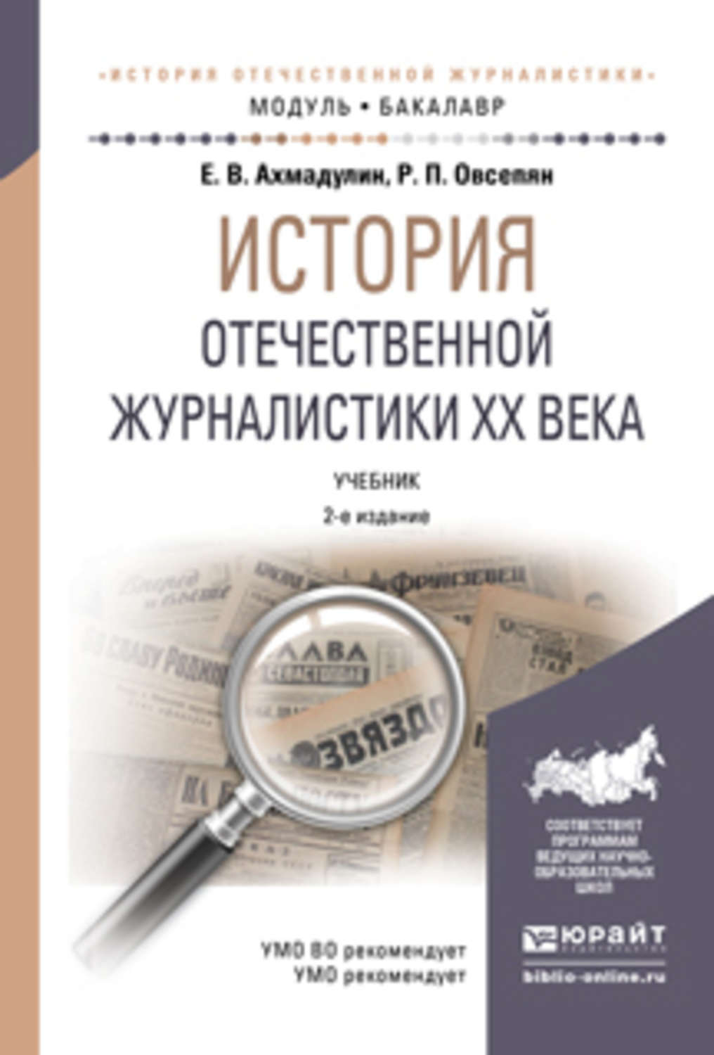 История журналистики. История Отечественной журналистики. Учебники по истории Отечественной журналистики. Трыков зарубежная журналистика 19 века. Отечественная журналистика.