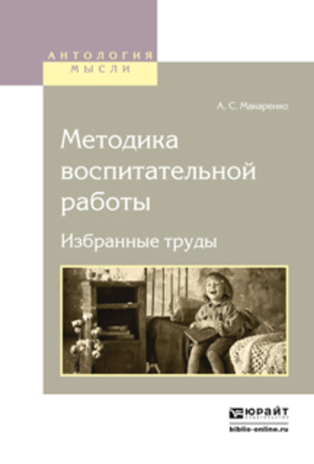 Антон Макаренко, книга Методика воспитательной работы. Избранные труды –  скачать в pdf – Альдебаран, серия Антология мысли