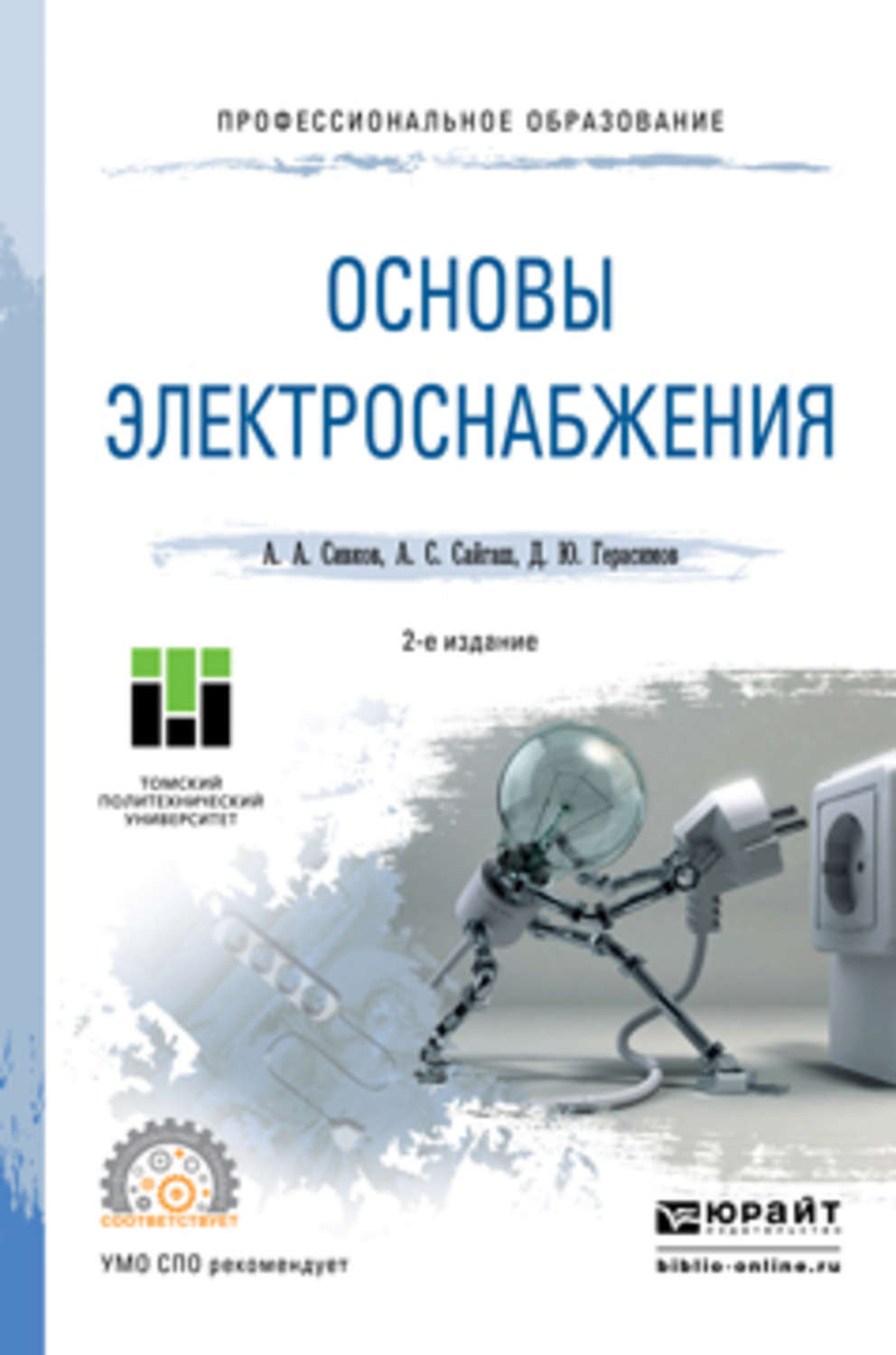 Пособие для спо. Основы электроснабжения. Книги по электроснабжению. Основы электроснабжения книги. Книга основы электроснабжения. Учебник для СПО.