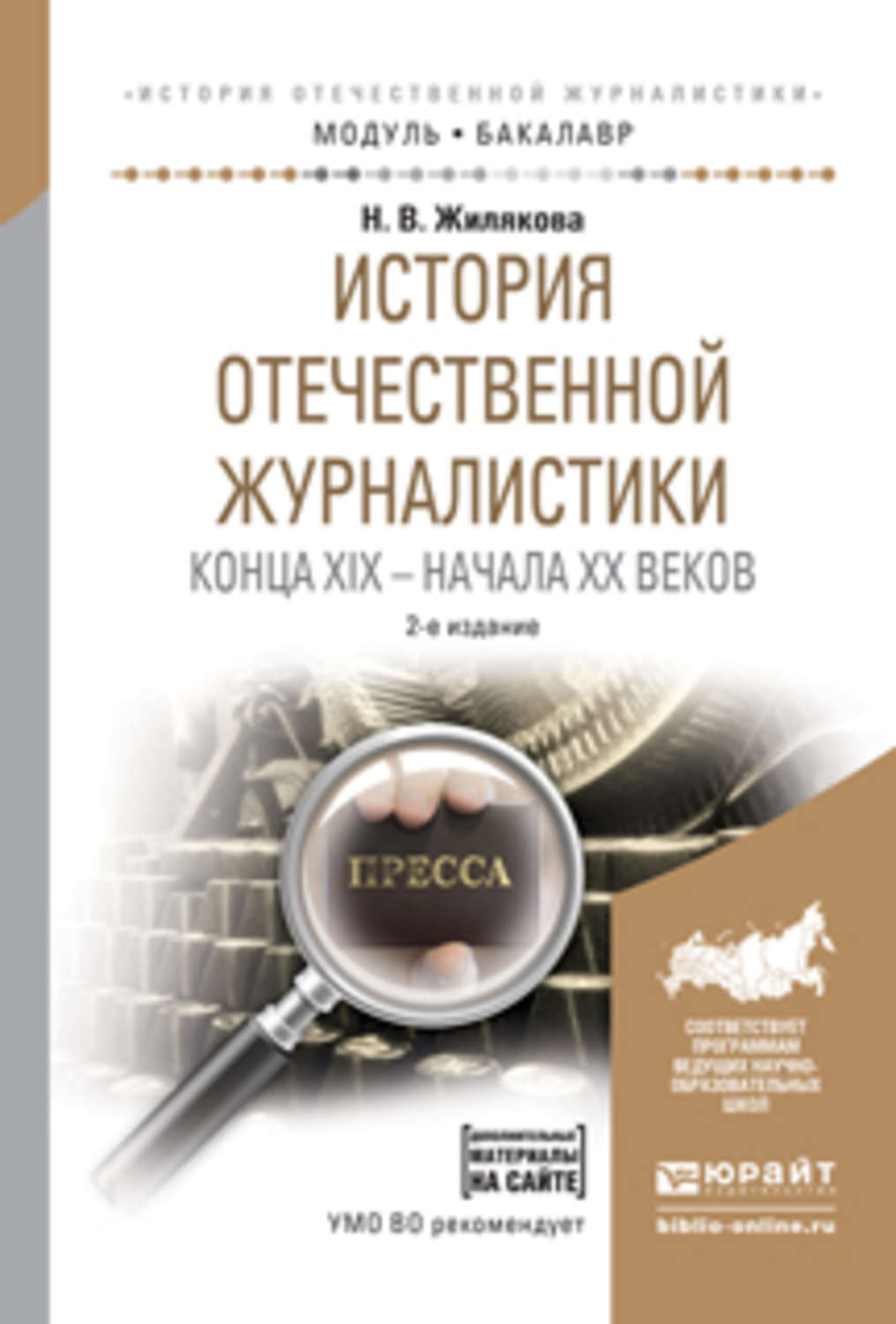 Публикации века. Книга о истории журналистики. История Отечественной журналистики. История Отечественной журналистики конца 19 века. История Отечественной журналистики учебник.