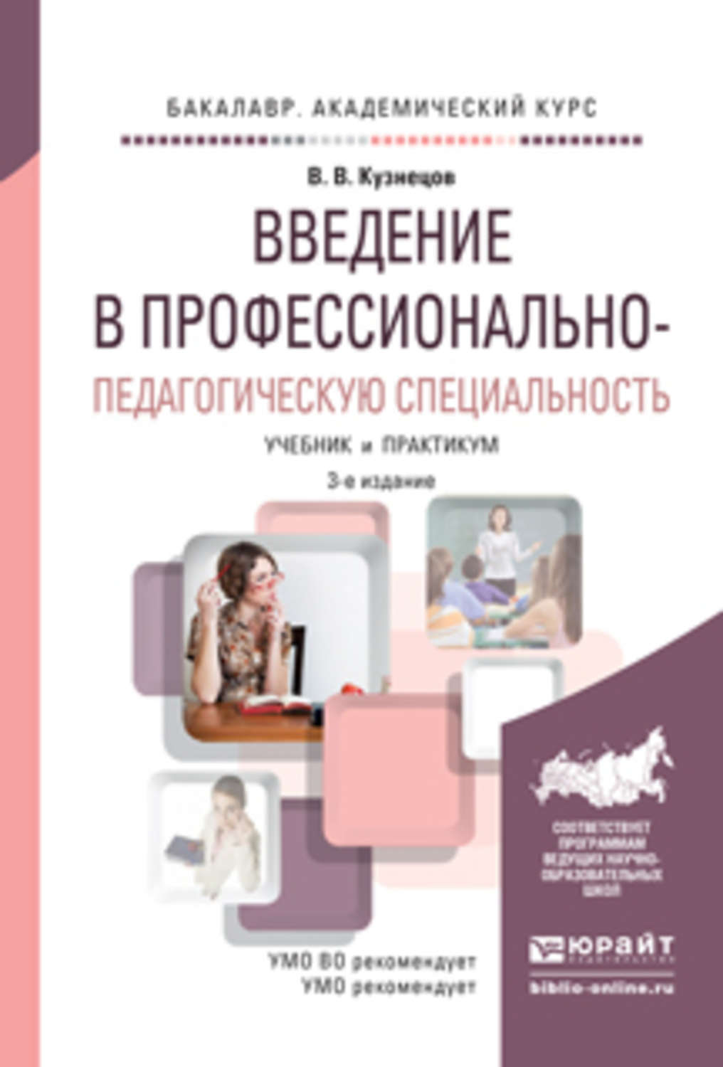 Учебник по специальности. Введение в профессию. Введение в педагогическую профессию. Введение в специальность. Введение в педагогику и педагогическую профессию..