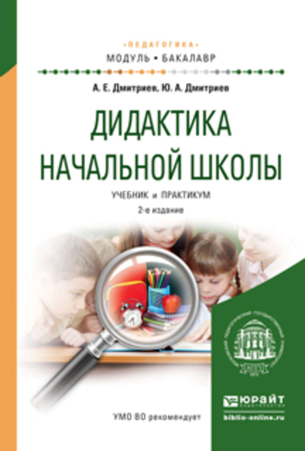 Александр Егорович Дмитриев, книга Дидактика начальной школы 2-е изд.,  испр. и доп. Учебник и практикум для академического бакалавриата – скачать  в pdf – Альдебаран, серия Бакалавр. Академический курс. Модуль.