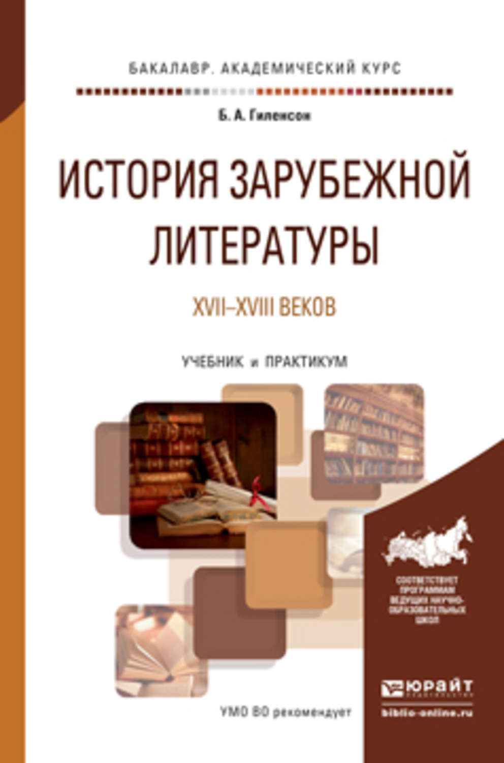 «История зарубежной литературы XVII-XVIII веков. Учебник и практикум ...