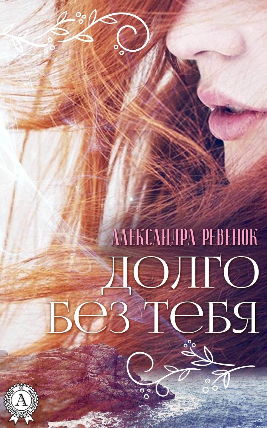 Популярные книги. Ревенок Александра книги. Книга долго. Книга без тебя.