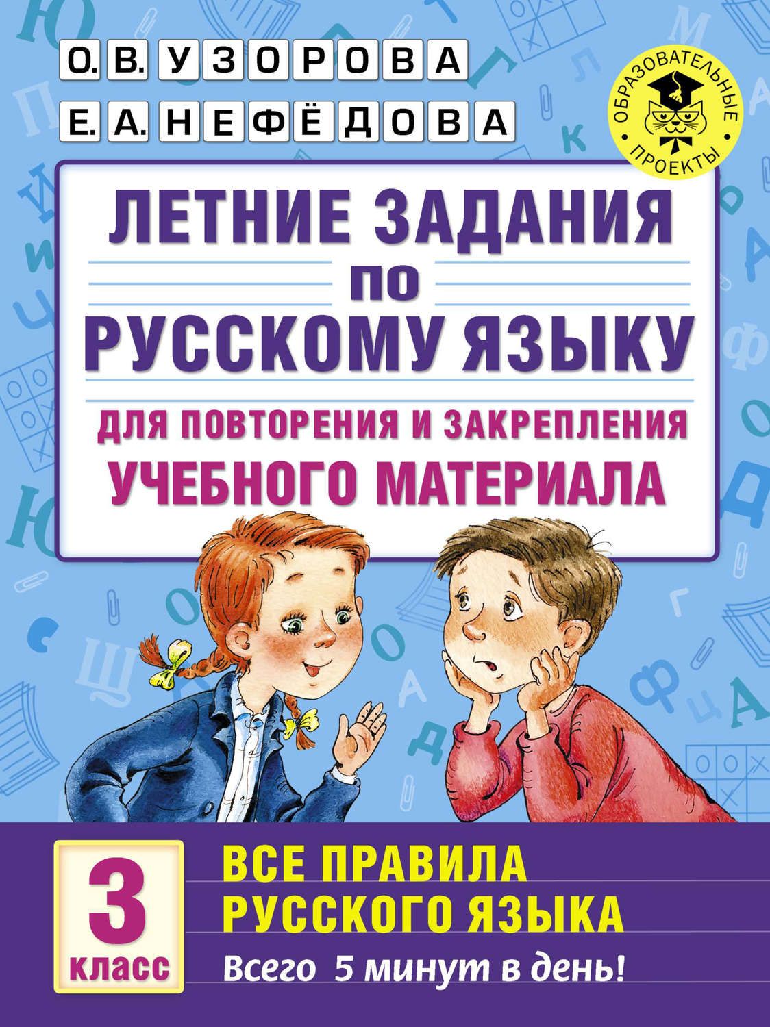 О. В. Узорова, книга Летние задания по русскому языку для повторения и закрепления  учебного материала. Все правила русского языка. 3 класс – скачать в pdf –  Альдебаран, серия Академия начального образования