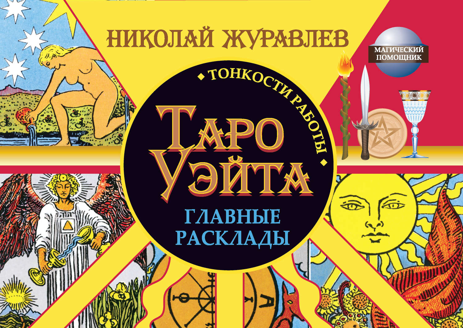 Цитаты из книги «Таро Уэйта. Тонкости работы. Главные расклады» Николая  Журавлева – Литрес