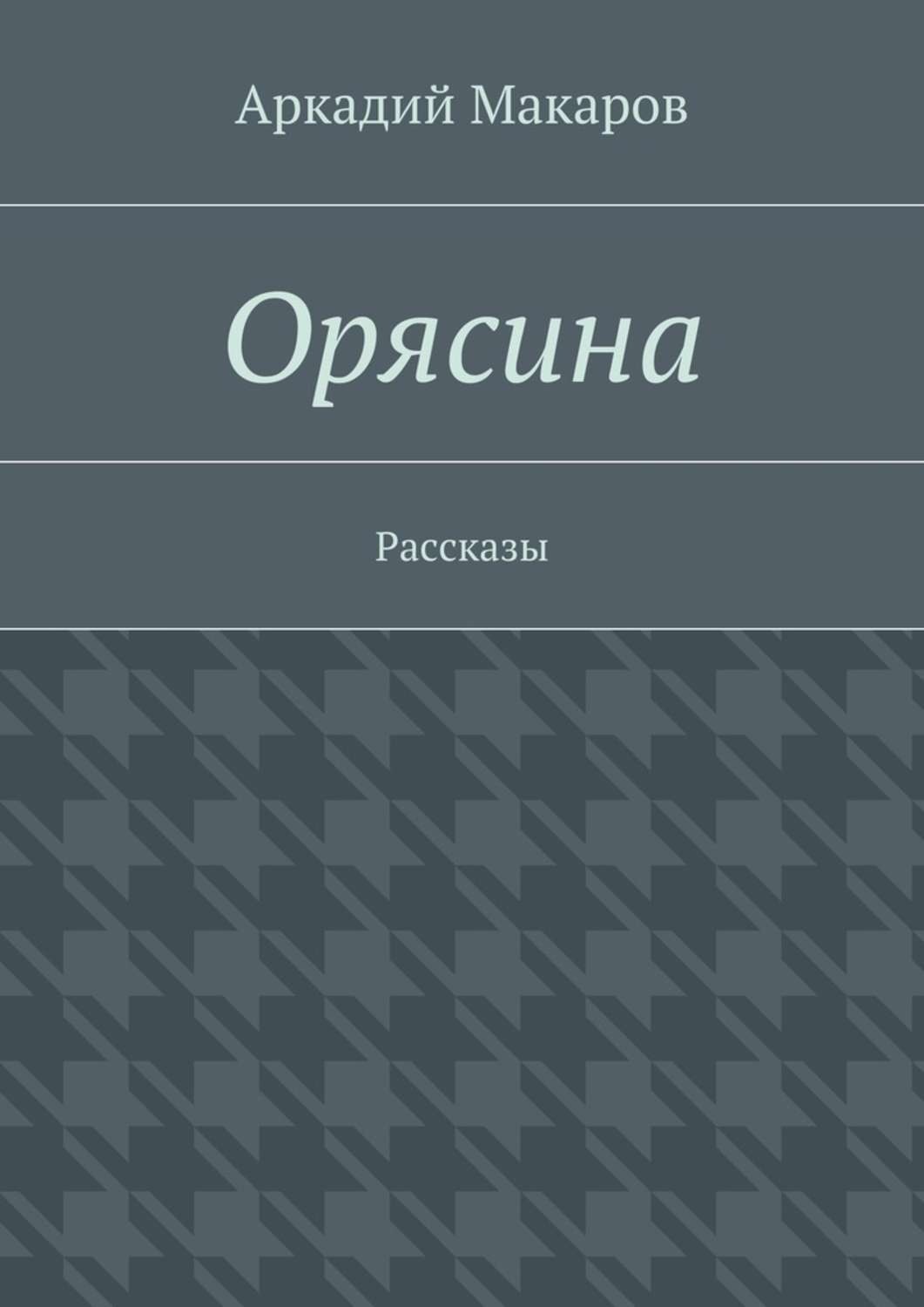 Орясина