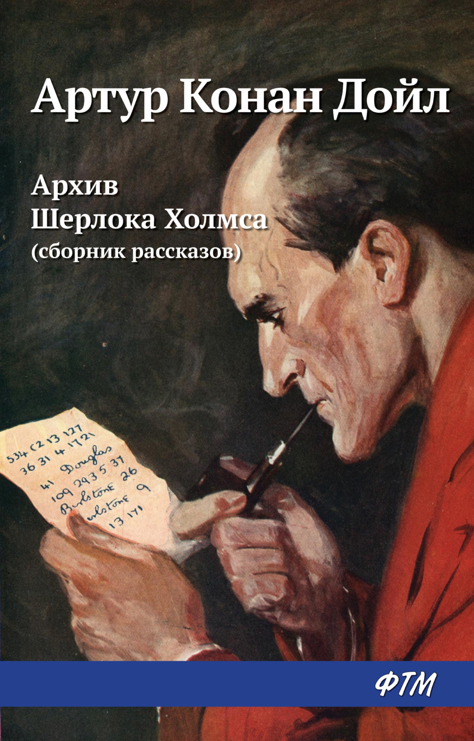 Цитаты из книги «Архив Шерлока Холмса (сборник)» Артура Конана Дойла –  Литрес