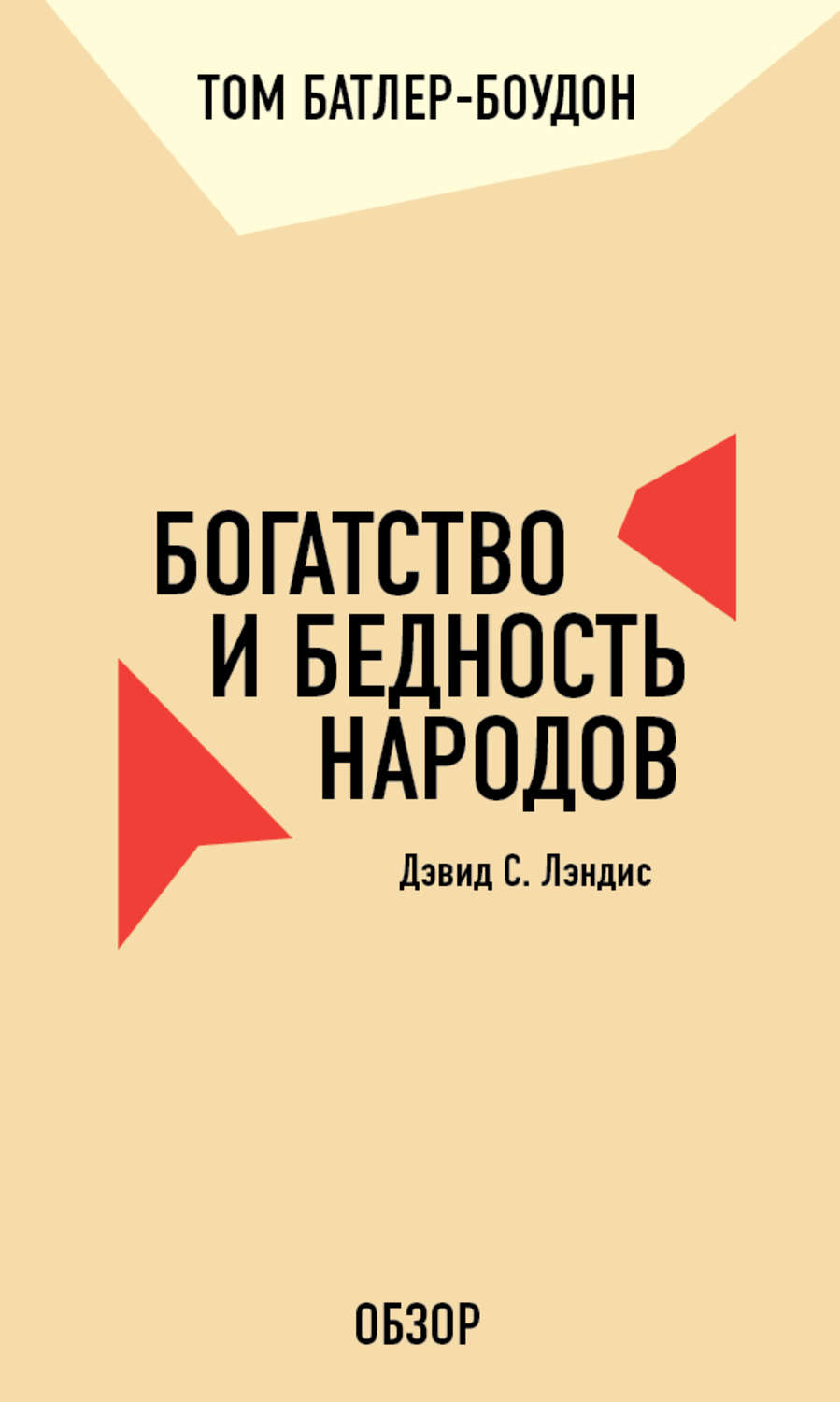 Книга богатство. Книга бедность и богатство. Лэндис богатство и бедность народов. Книги о богатстве. Книги по психологии бедности и богатства.