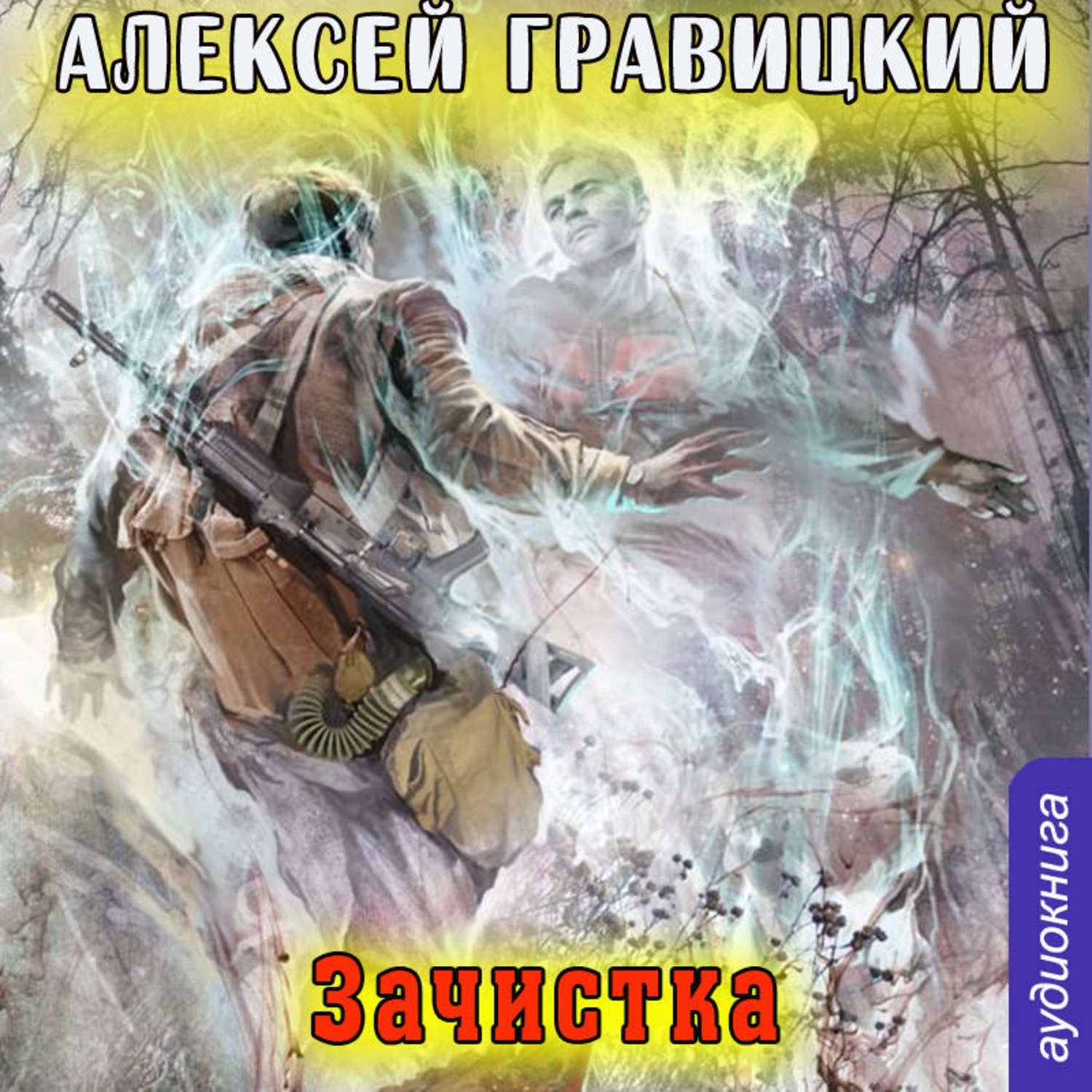 Череп мутанта аудиокнига. Алексей Гравицкий в зоне тумана. Алексей Гравицкий книги сталкер. S.T.A.L.K.E.R.( зачистка) Алексей Гравицкий -. Алексей Гравицкий зачистка.