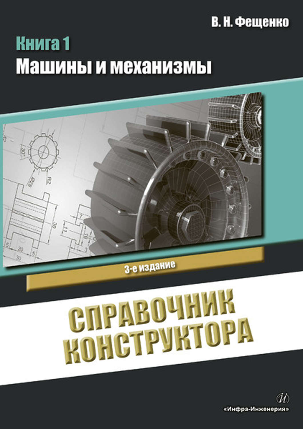 В. Н. Фещенко, книга Справочник конструктора. Книга 1. Машины и механизмы –  скачать в pdf – Альдебаран