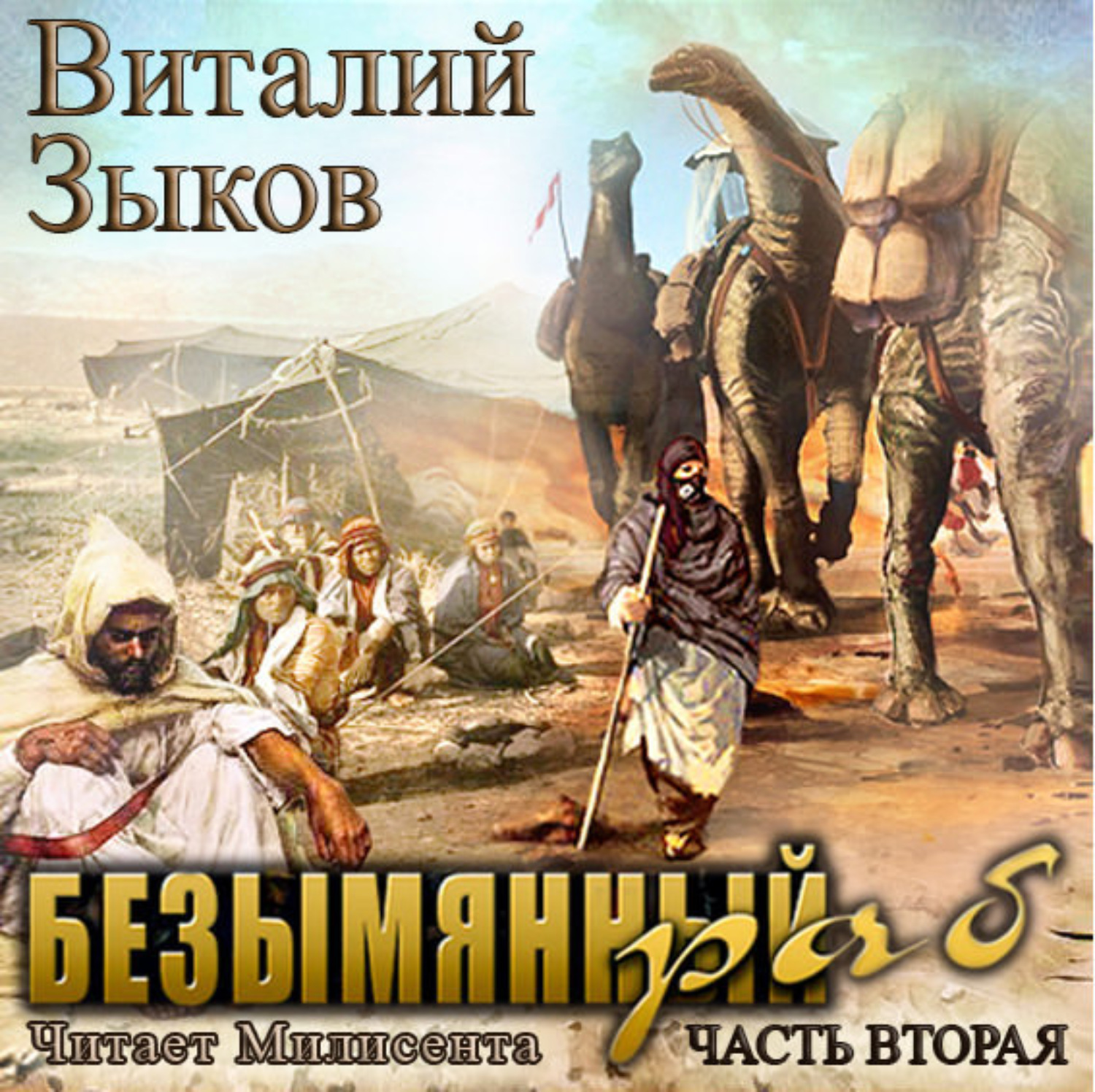 Безымянный раб. Виталий Зыков мир Торна. Дорога домой книга Виталий Зыков. Безымянный раб Виталий Зыков иллюстрации. Безымянный раб Виталий Зыков книга.