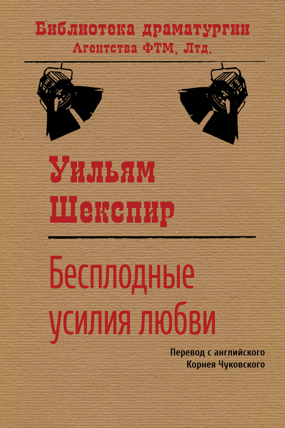 Уильям Шекспир книга Бесплодные усилия любви – скачать fb2, epub, pdf  бесплатно – Альдебаран, серия Библиотека драматургии Агентства ФТМ