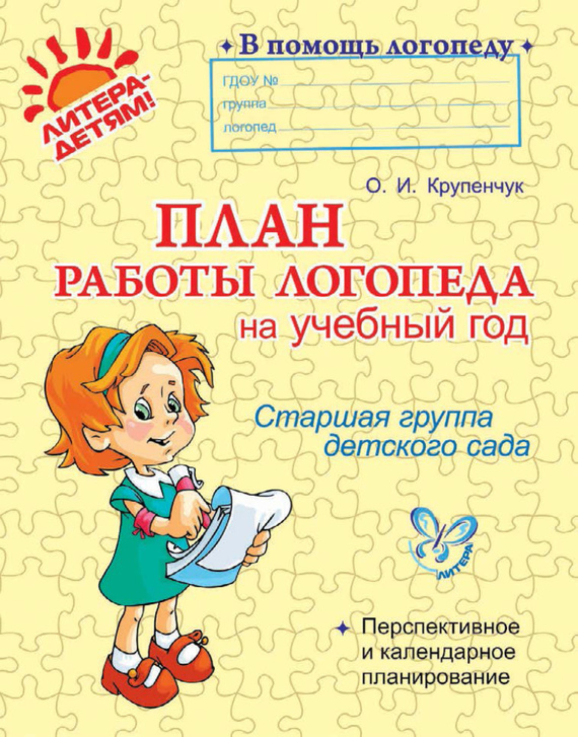 О. И. Крупенчук, книга План работы логопеда на учебный год. Старшая группа  детского сада – скачать в pdf – Альдебаран, серия В помощь логопеду