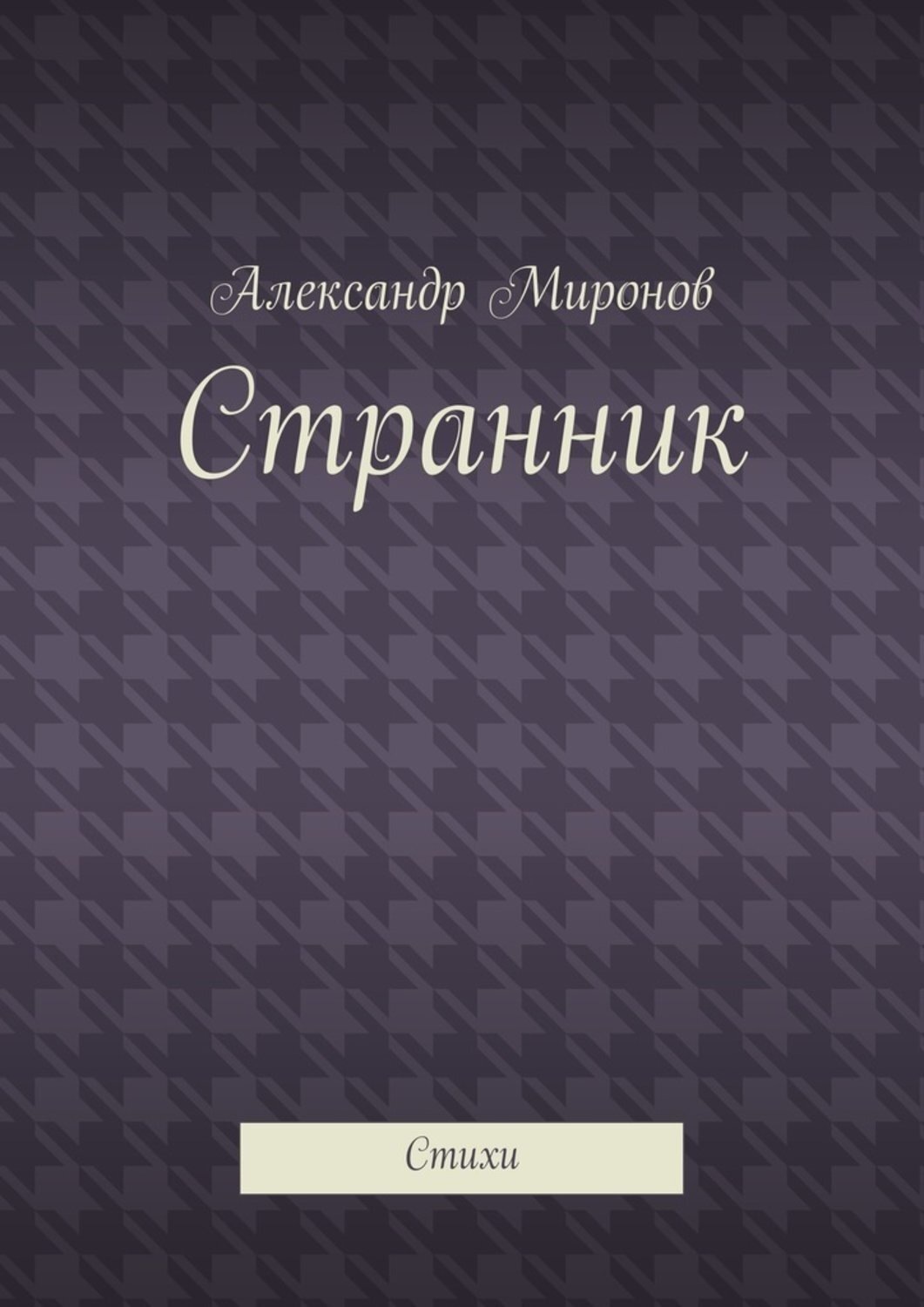 Путник книга. Странник книга. 4 книгу странника