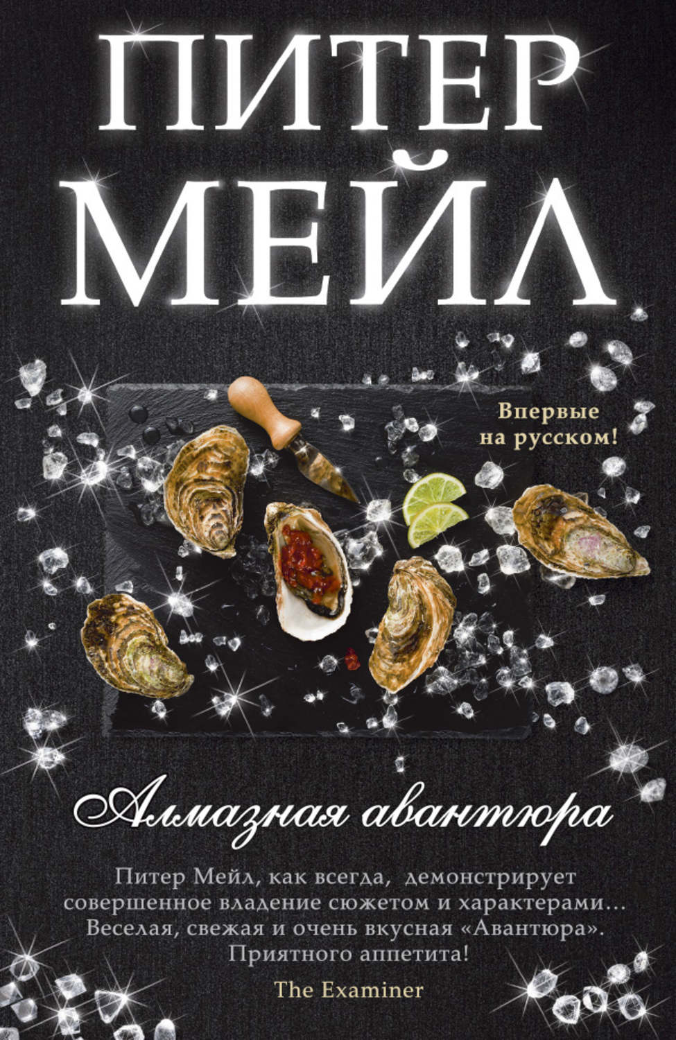 Читать питера мейла. Питер мейл алмазная авантюра. Питер мейл книги. Книги Питер мейл книга. Книга про Алмазы.