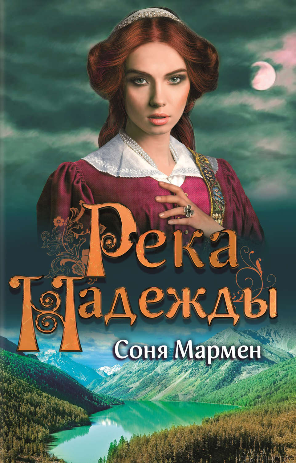 Книга река. Мармен река надежды. Соня Мармен. Книга «реки». Соня Мармен все книги.