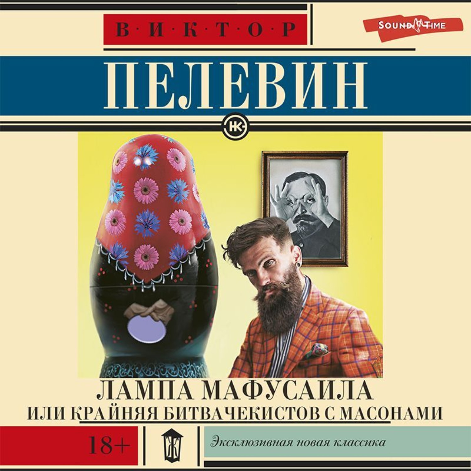 Пелевин лампа аудиокниги. Лампа Мафусаила. Лампа Мафусаила обложка. Восковая лампа Пелевин.