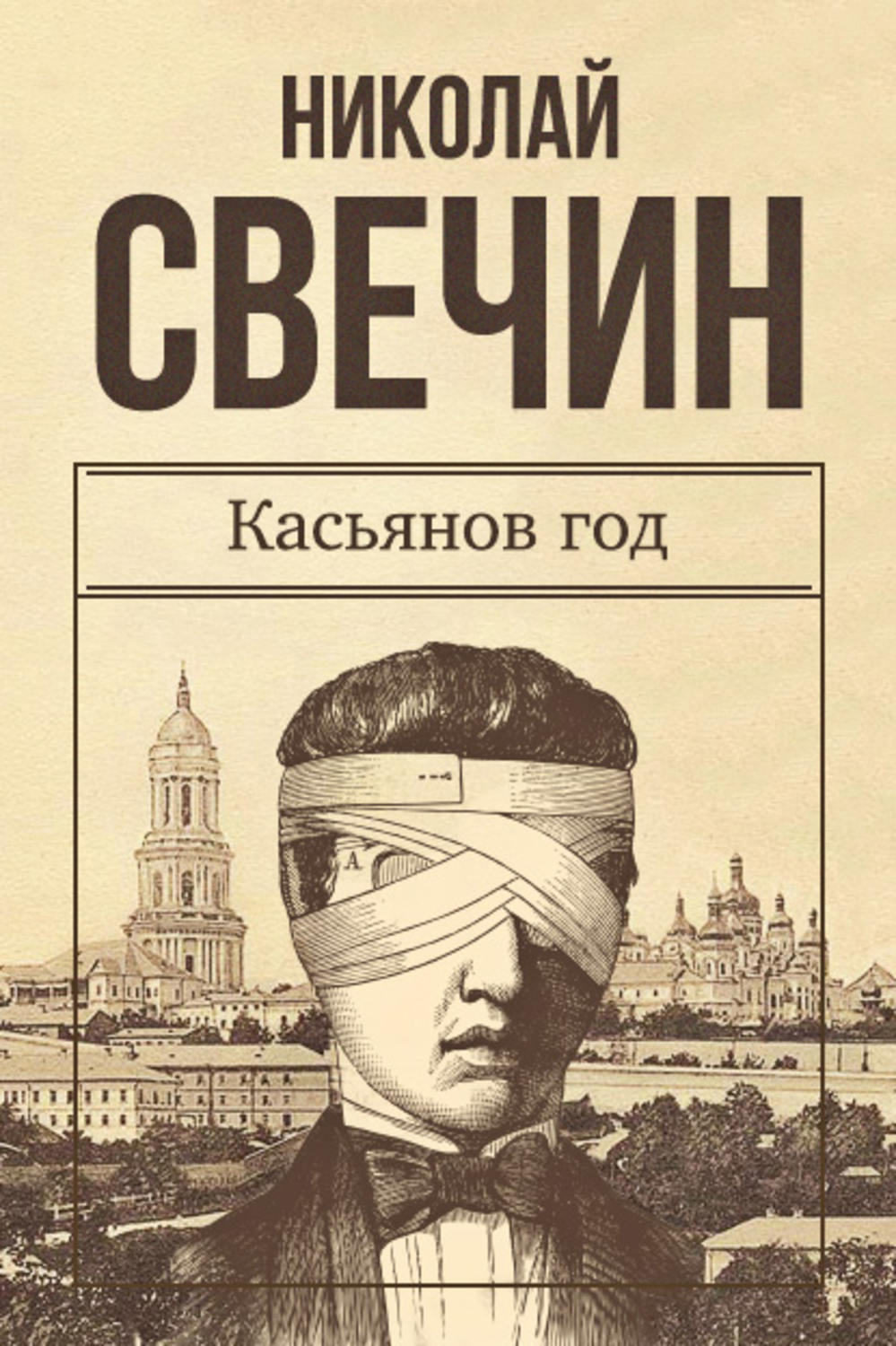 Касьянов год, Николай Свечин – скачать книгу fb2, epub, pdf на Литрес