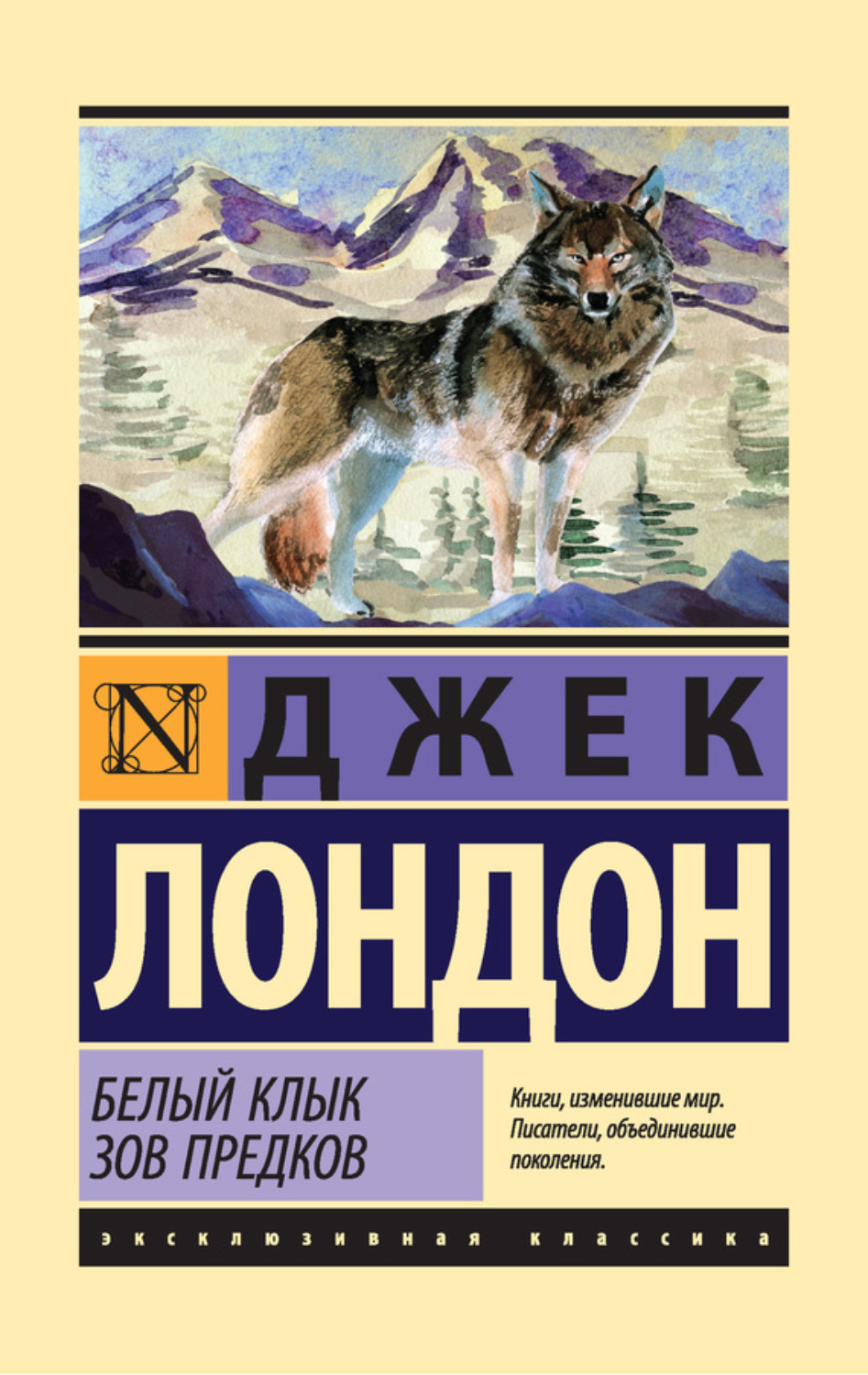 Джек Лондон книга Белый Клык. Зов предков (сборник) – скачать fb2, epub,  pdf бесплатно – Альдебаран, серия Эксклюзивная классика (АСТ)