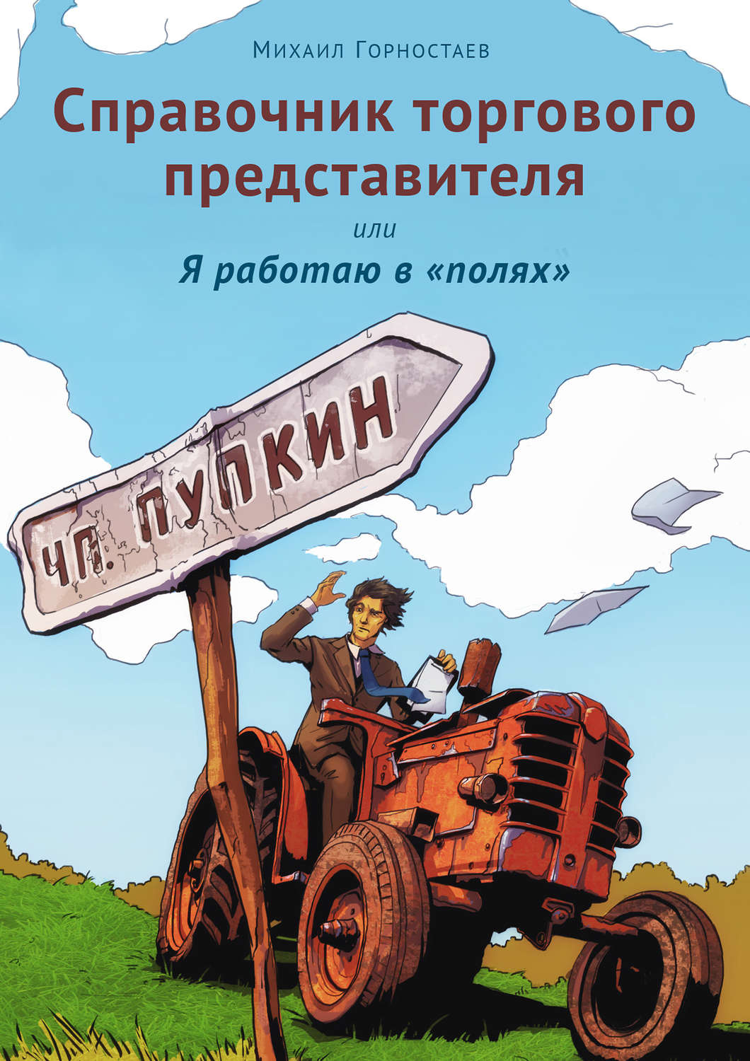 Цитаты из книги «Справочник торгового представителя, или Я работаю в  «полях»» Михаила Горностаева – Литрес