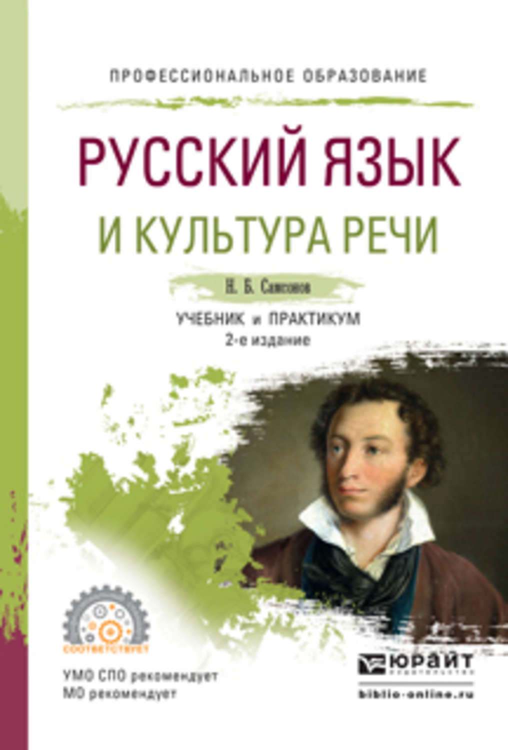 Русский язык и культура речи. Русский язык книга. Русский язык и культура речи учебник. Книги о русском языке и культуре речи.