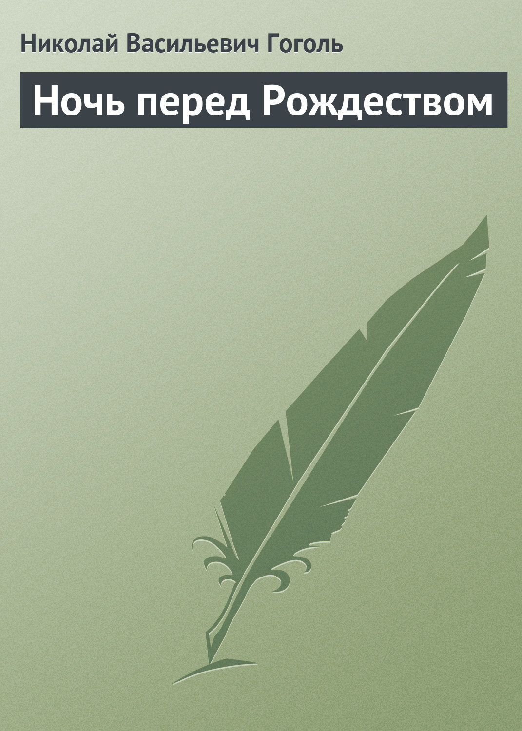 Цитаты из книги «Ночь перед Рождеством» Николая Гоголя – Литрес