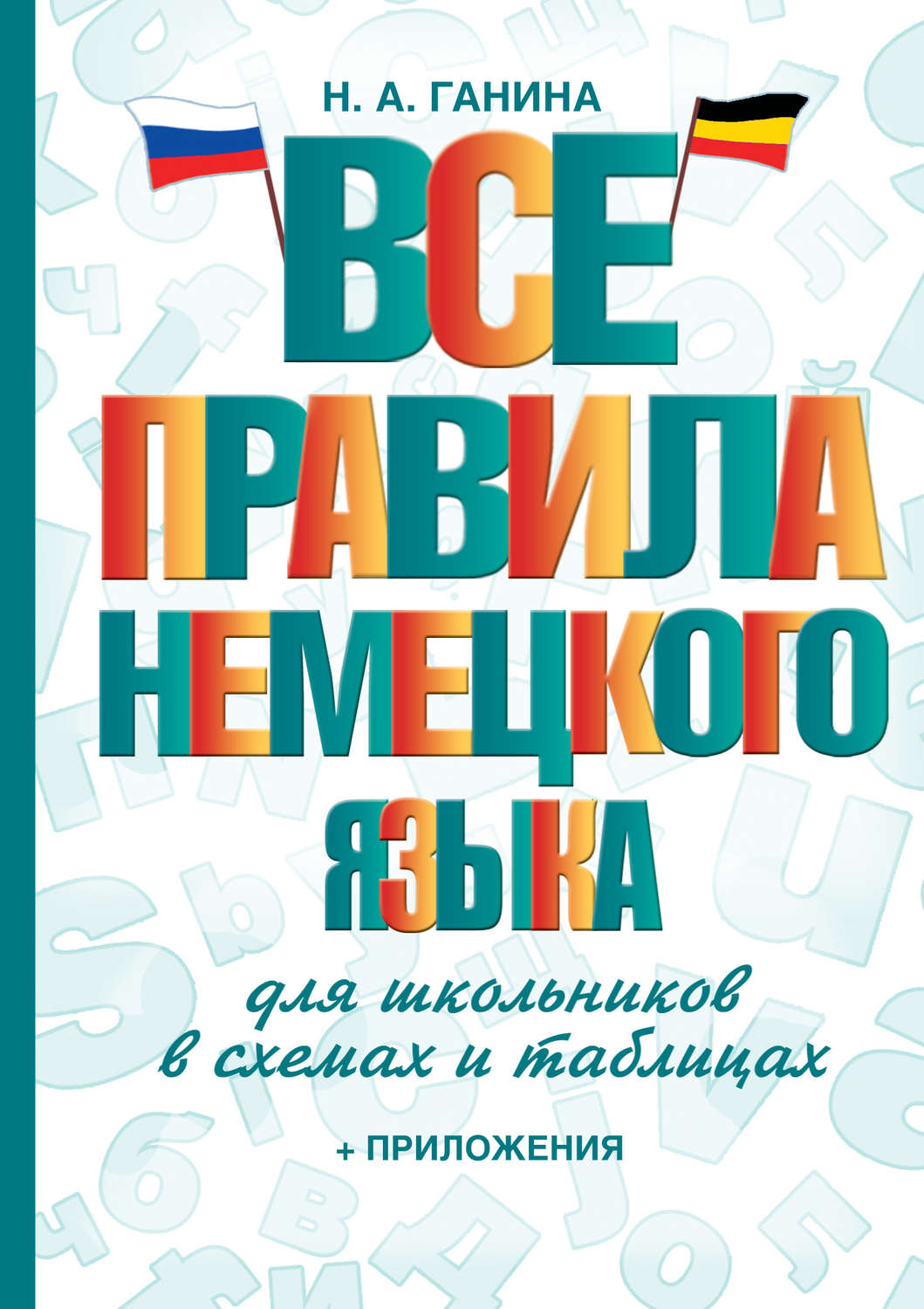 Ганина н а все правила немецкого языка в схемах и таблицах