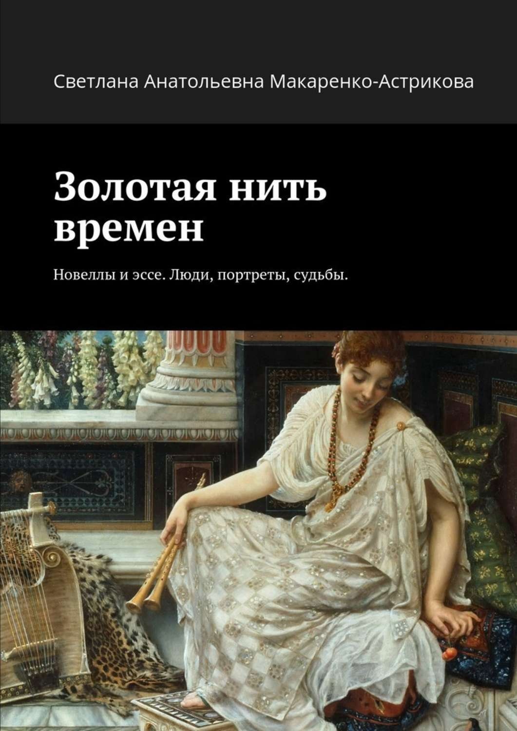 Портрет судьбы. Золотая нить книга. Портреты и судьбы книга. Золотая нить времени. Книга новелл и эссе.