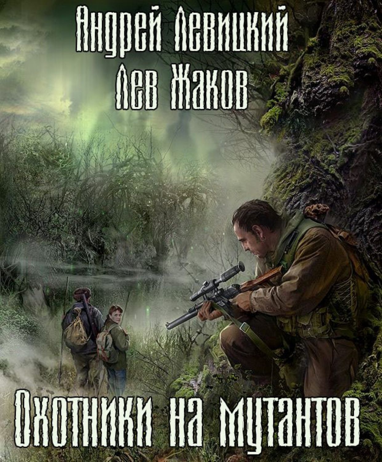 Слушать книги про апокалипсис