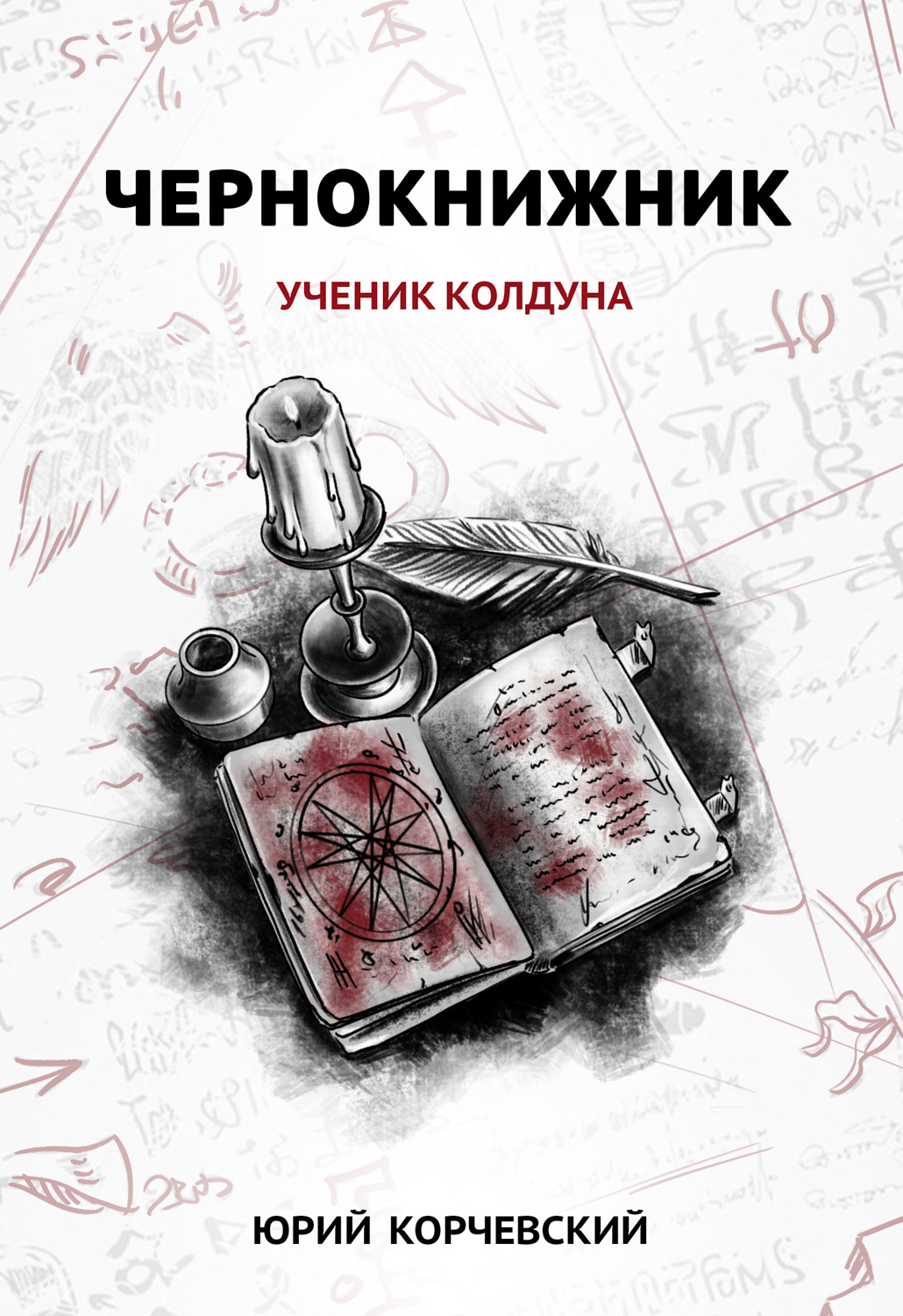 Юрий Корчевский книга Чернокнижник. Ученик колдуна – скачать fb2, epub, pdf  бесплатно – Альдебаран, серия Чернокнижник