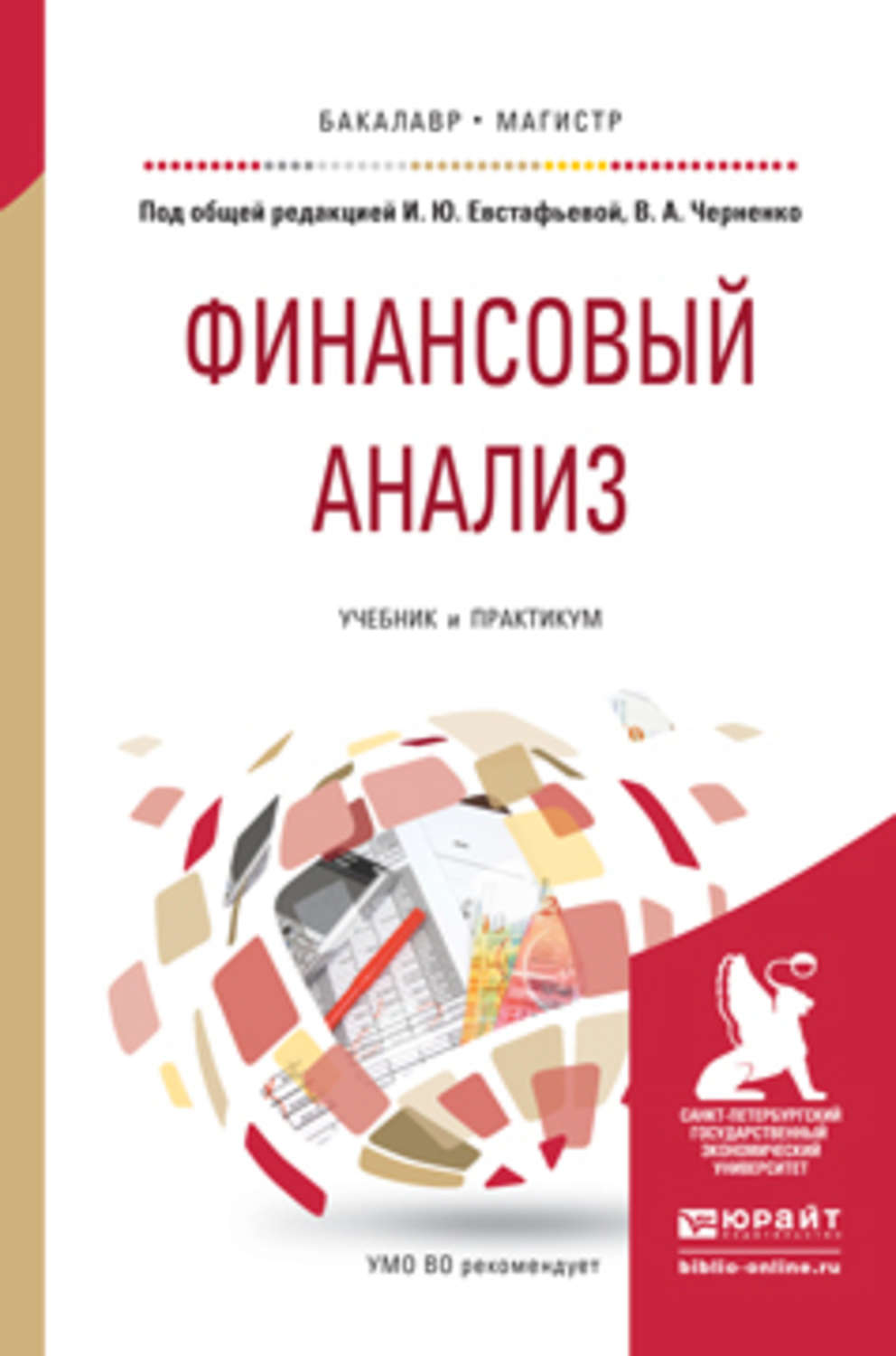 Дидактические евстафьева. Финансовый анализ учебник. Финансовый анализ книга. Финансовый анализ . Учебное пособие книга. Финансов... Анализ. Учебник и....